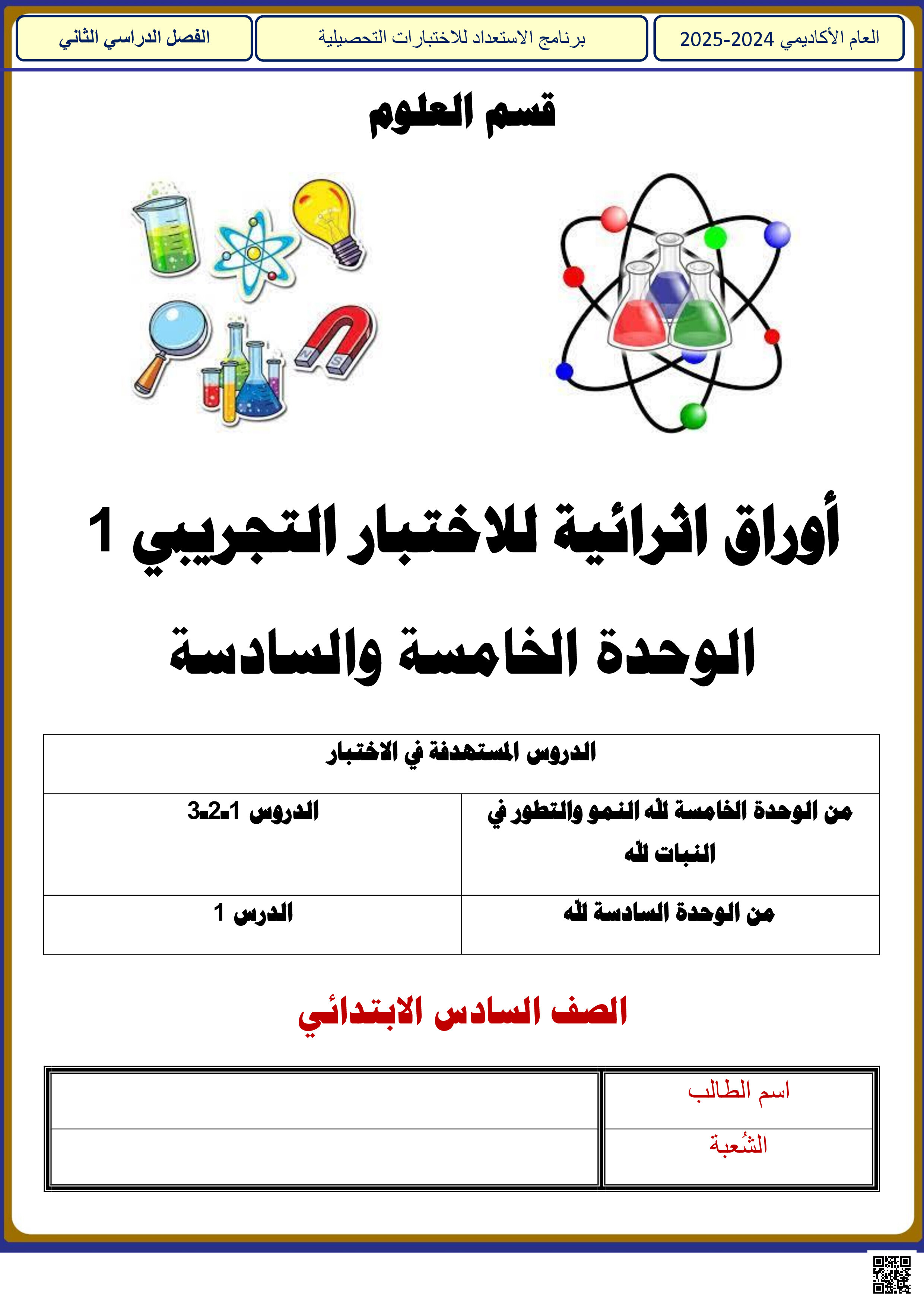 أوراق عمل نهاية الفصل في النمو والتطور في النبات ونظامنا الشمسي - علوم - الصف المستوى السادس - الفصل الفصل الثاني