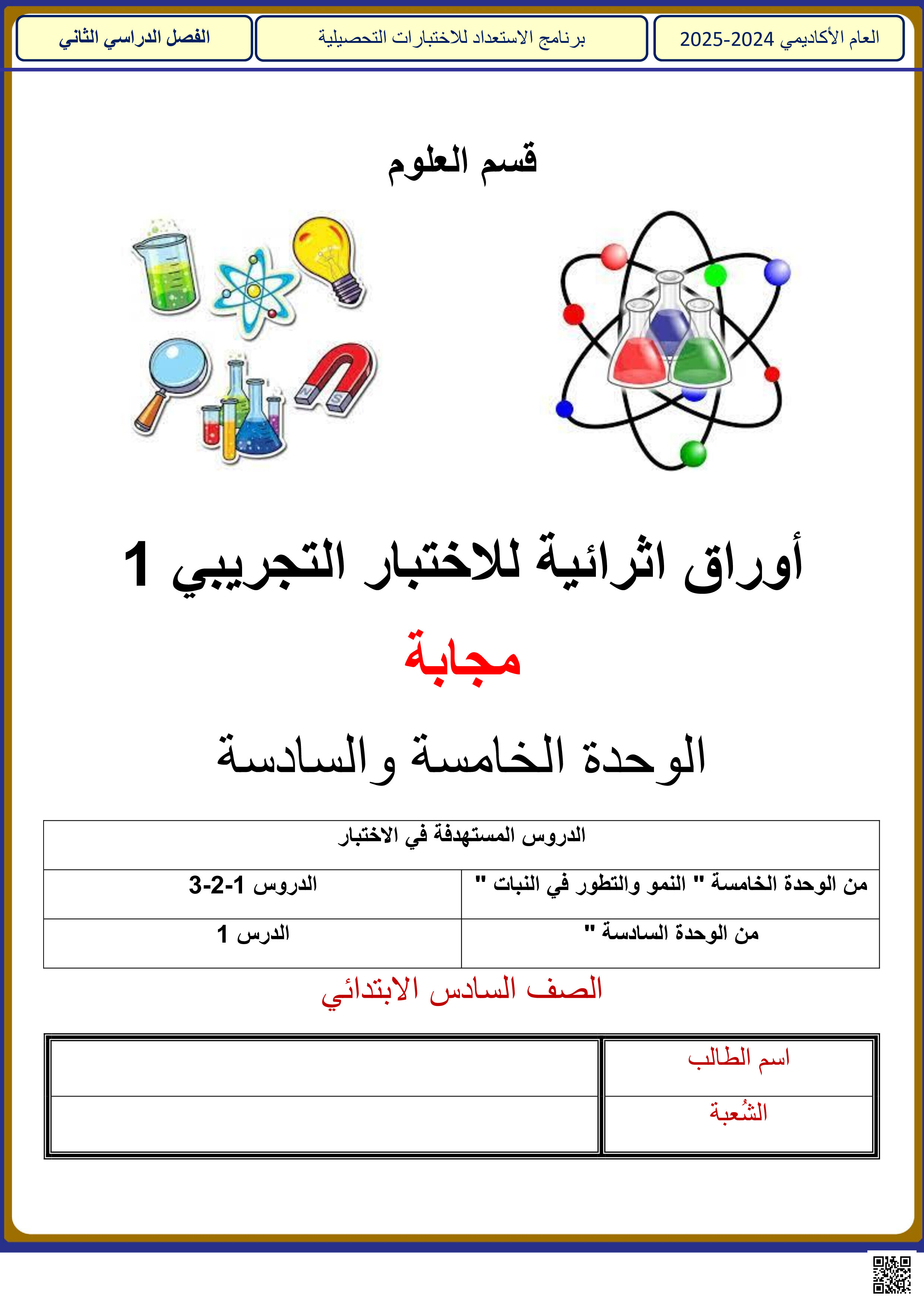 أوراق عمل نهاية الفصل في النمو والتطور في النبات ونظامنا الشمسي مع الإجابة النموذجية - علوم - الصف المستوى السادس - الفصل الفصل الثاني