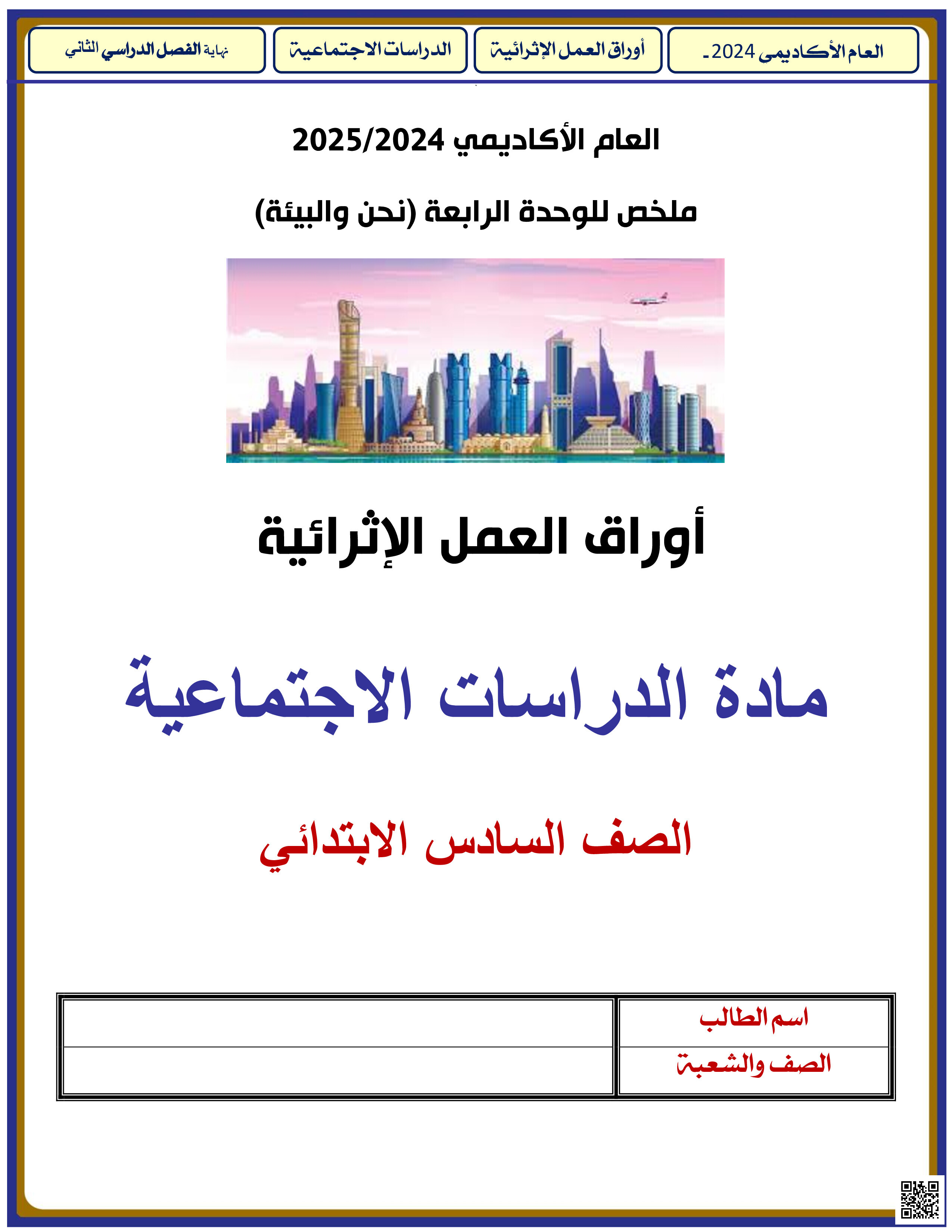 أوراق عمل نهاية الفصل في البيئة والتنمية المستدامة واستنزاف الموارد والتصحر - اجتماعيات - الصف المستوى السادس - الفصل الفصل الثاني