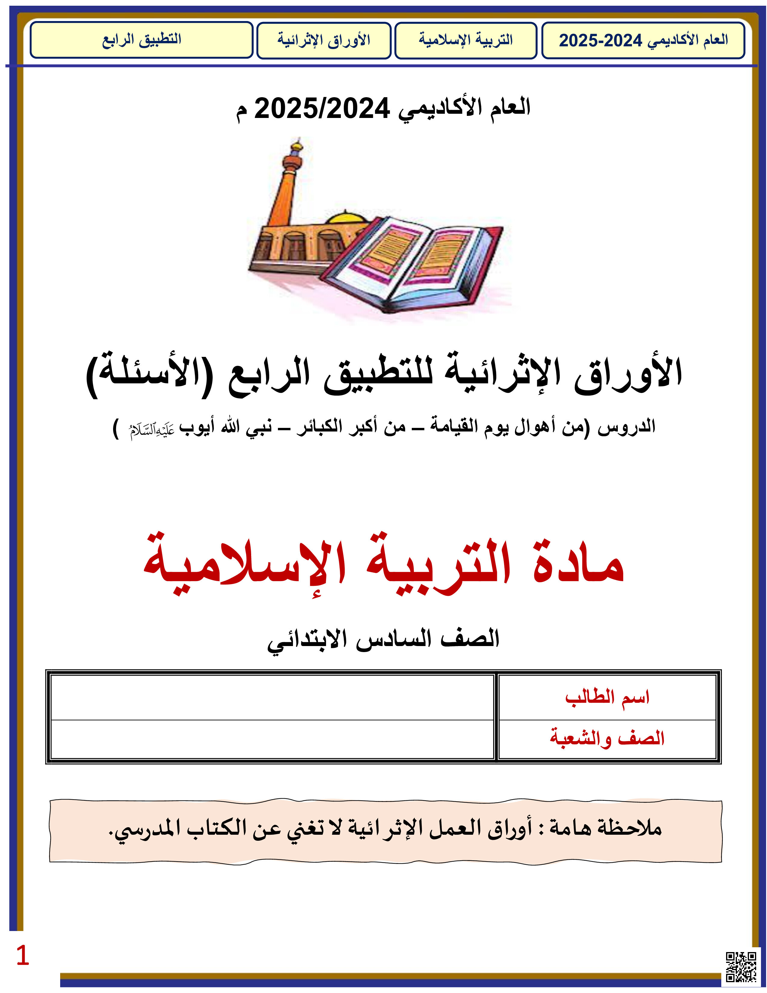 أوراق عمل نهاية الفصل في أهوال يوم القيامة وأكبر الكبائر وقصة نبي الله أيوب عليه السلام - تربية اسلامية - الصف المستوى السادس - الفصل الفصل الثاني