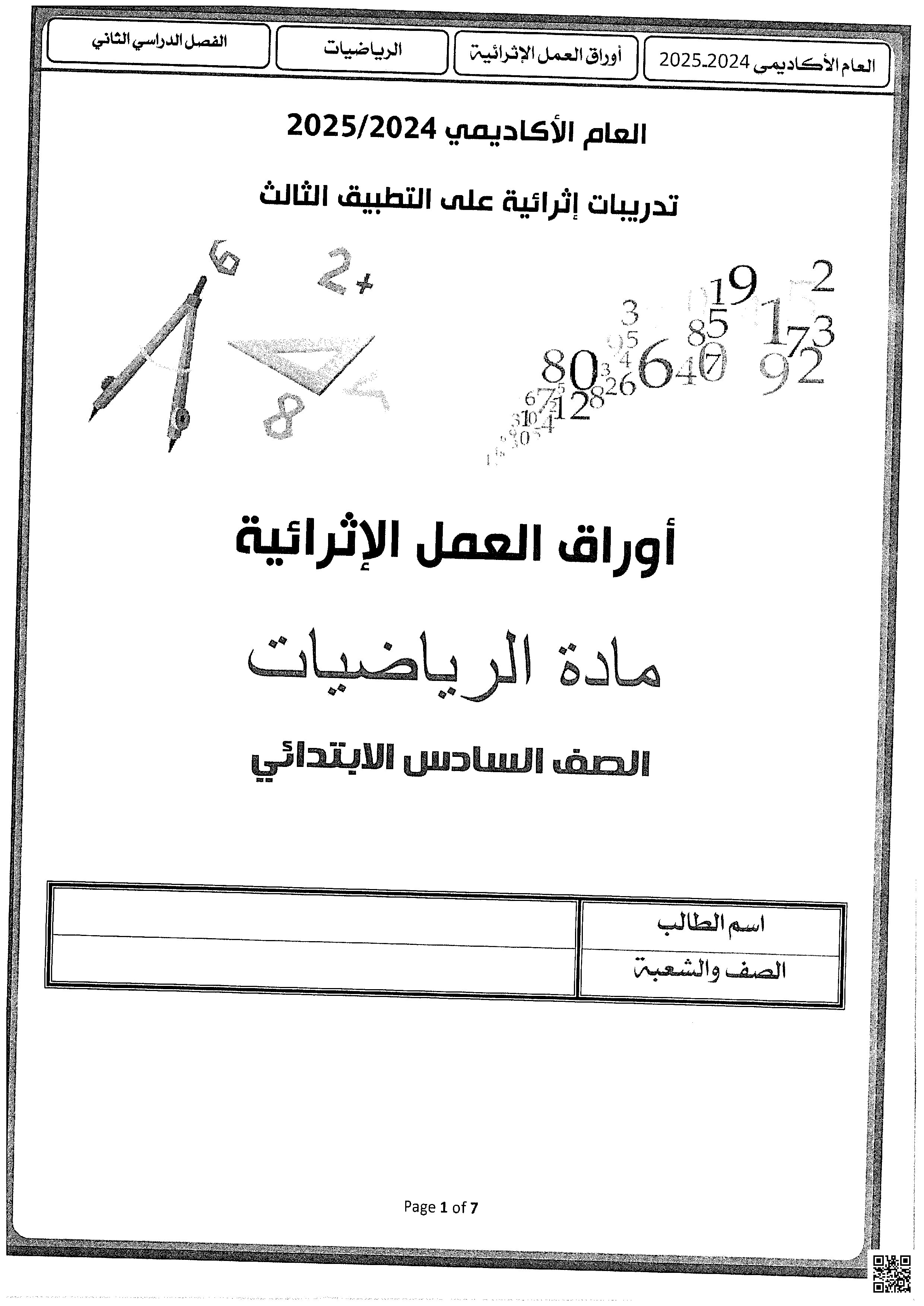 أوراق عمل نهاية الفصل في حلول النسب والمعدلات وتحويل الوحدات والنسب المئوية والمساحة والحجم مع الإجابة النموذجية - رياضيات - الصف المستوى السادس - الفصل الفصل الثاني
