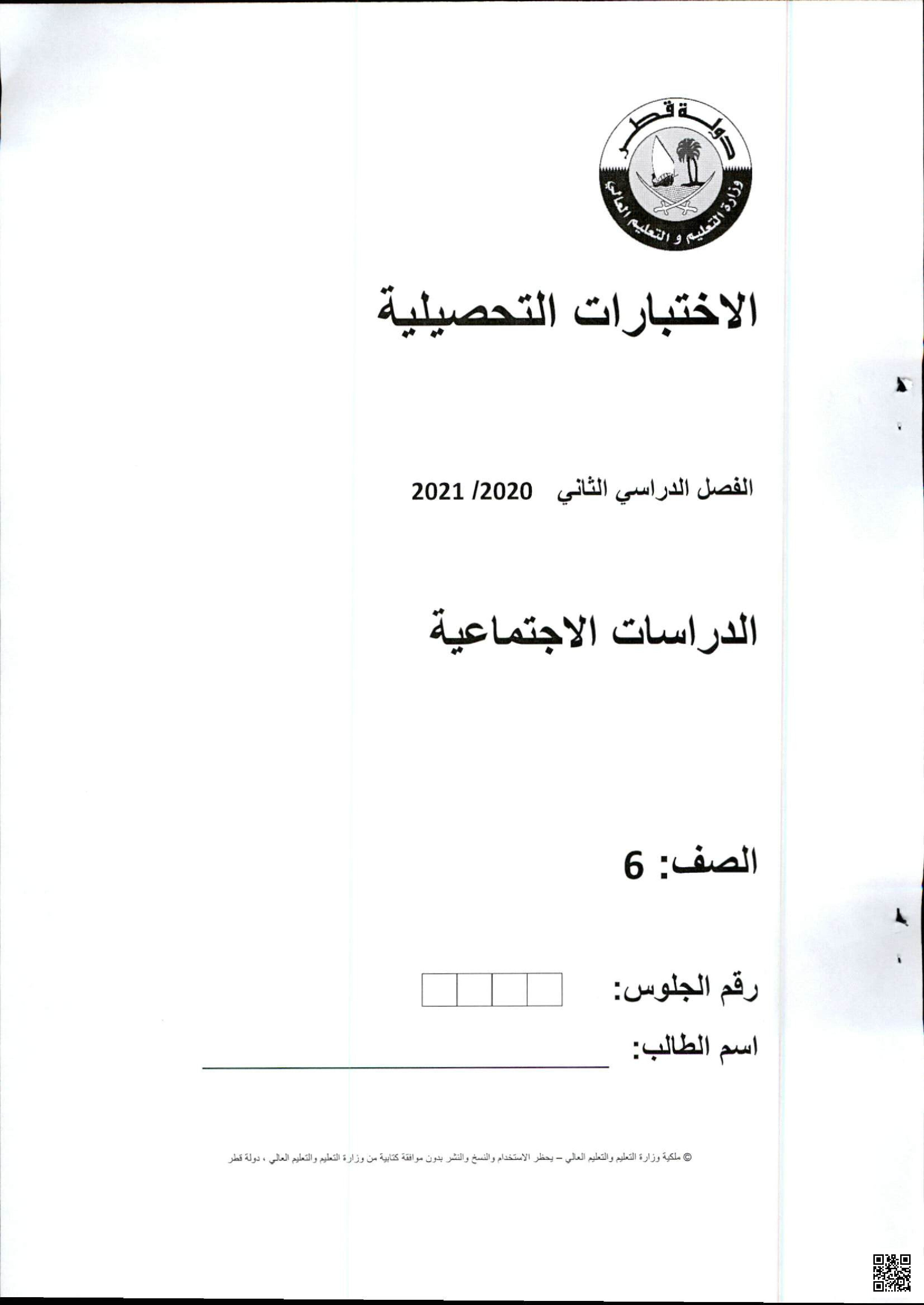 الاختبارات التحصيلية نهاية الفصل لجميع المواد 2020-2021م - الامتحانات - الصف المستوى السادس - الفصل الفصل الثاني