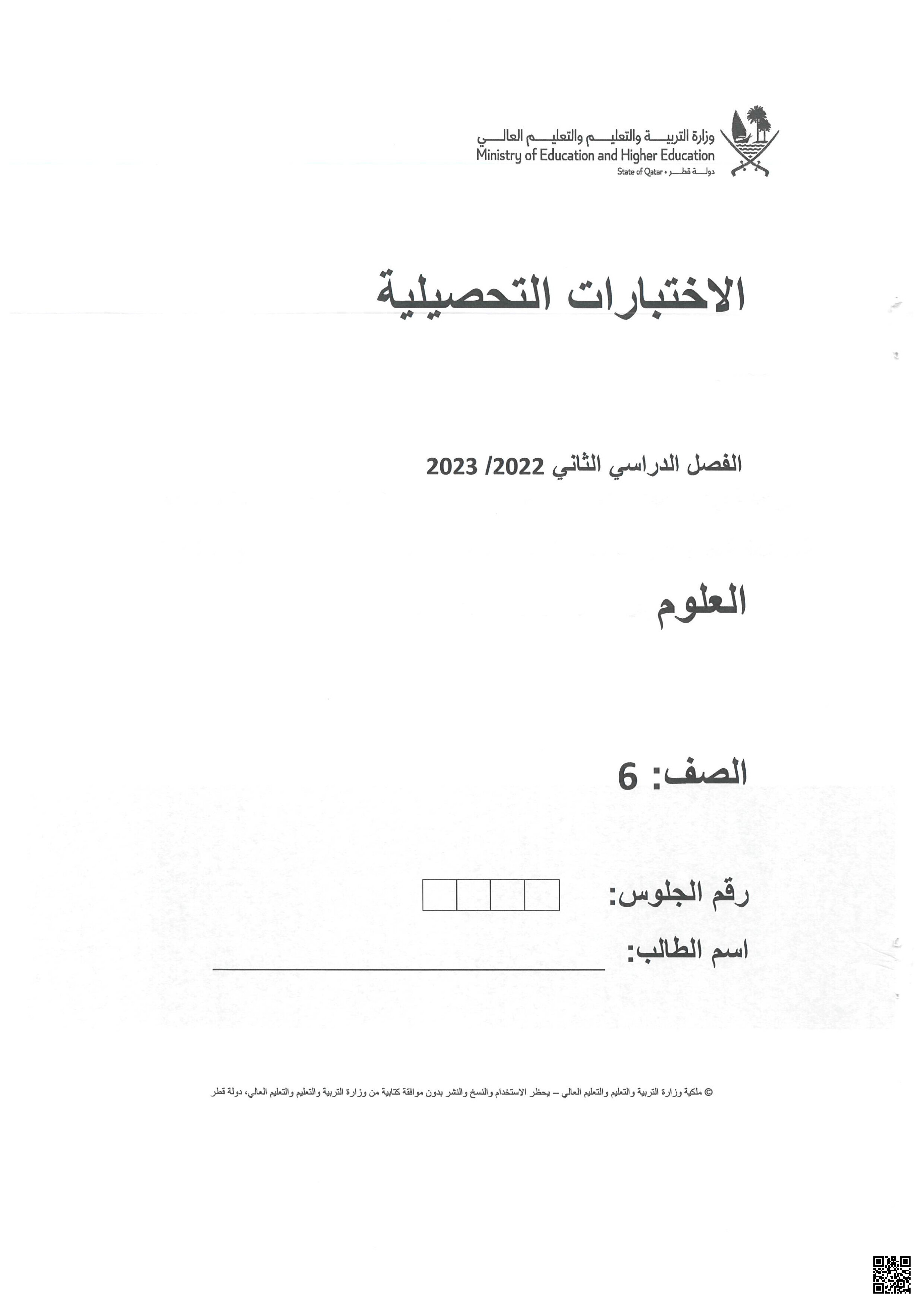 الاختبارات التحصيلية نهاية الفصل لجميع المواد 2022-2023م - الامتحانات - الصف المستوى السادس - الفصل الفصل الثاني