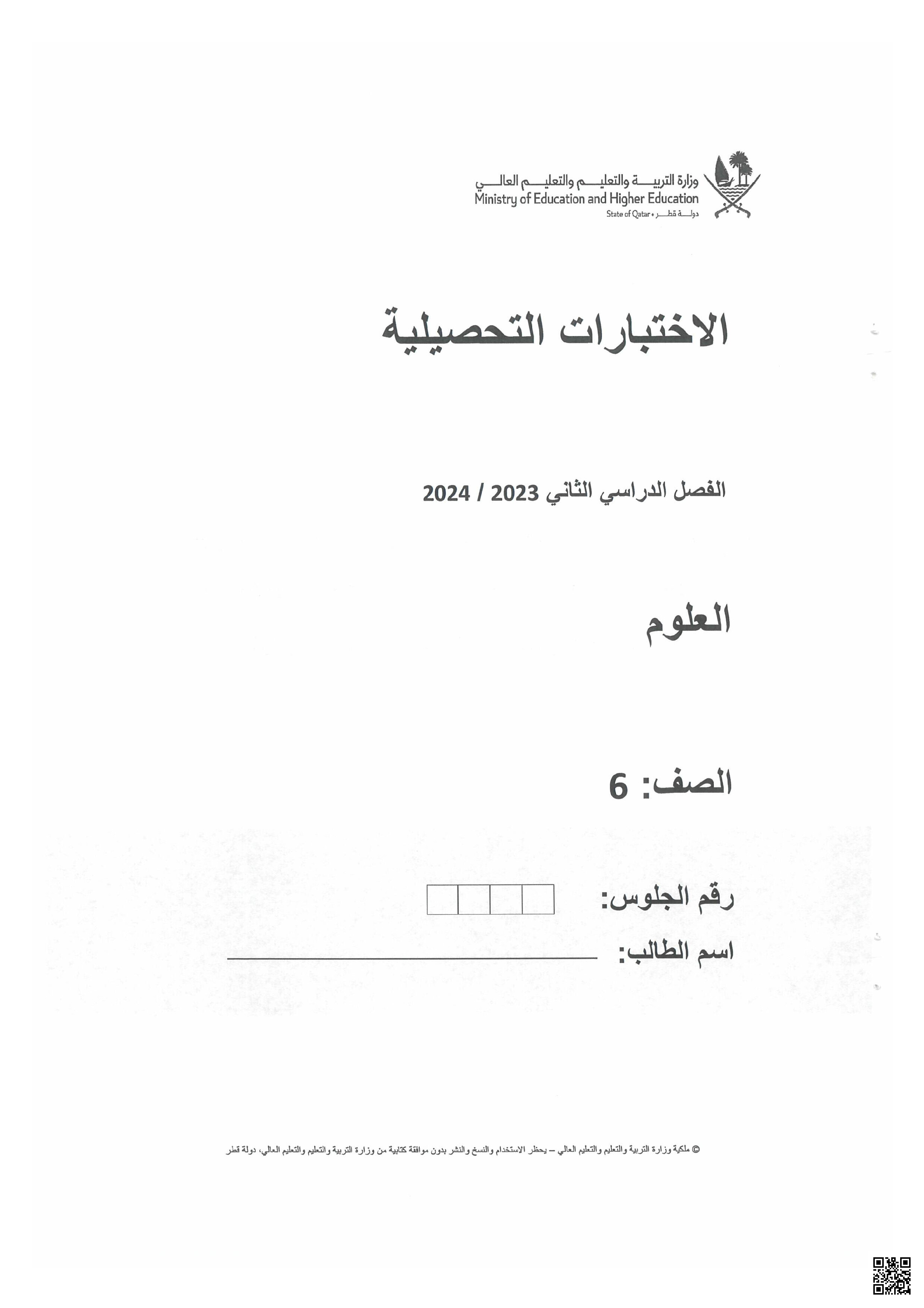 الاختبارات التحصيلية نهاية الفصل لجميع المواد 2023-2024م - الامتحانات - الصف المستوى السادس - الفصل الفصل الثاني