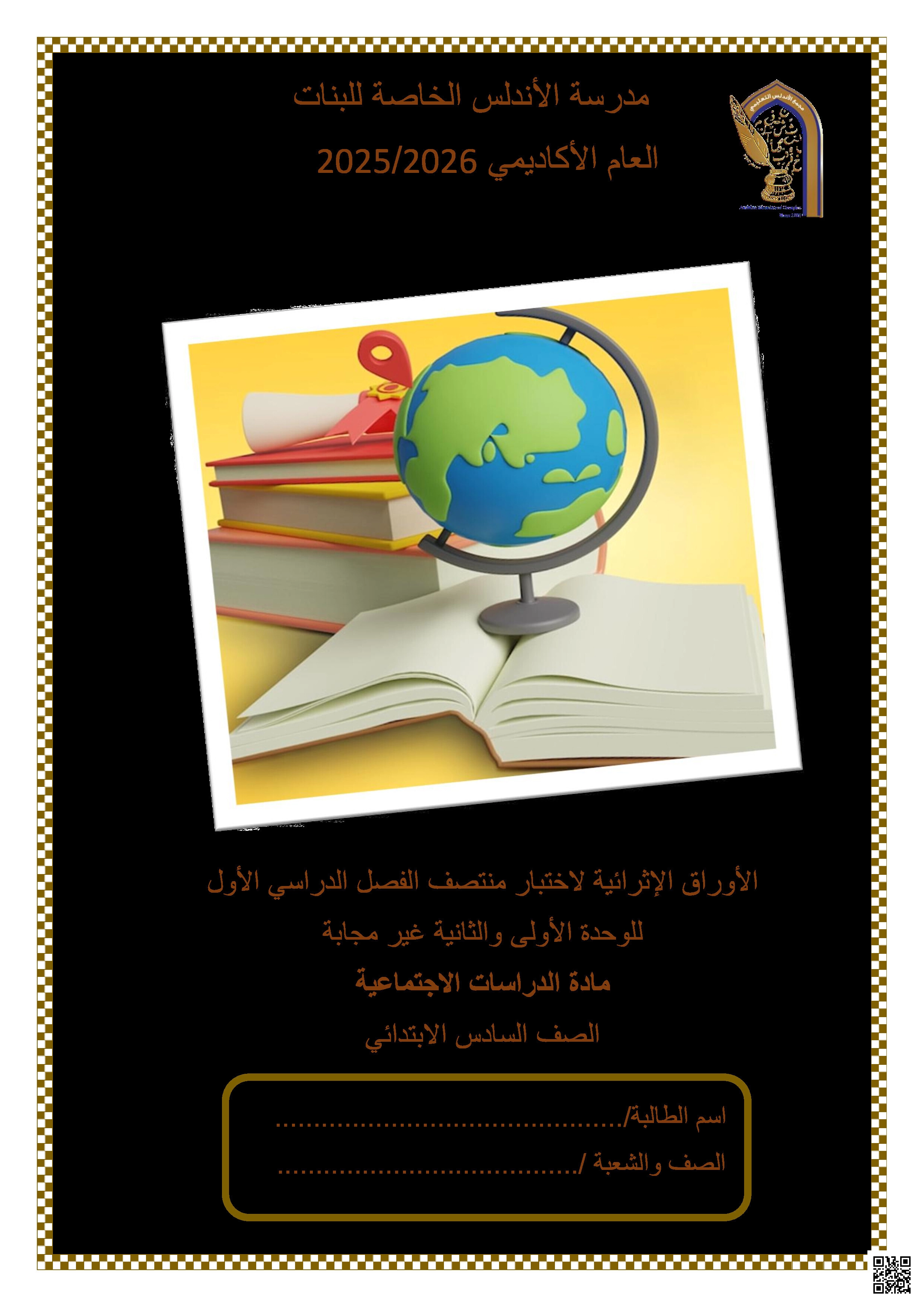 أوراق عمل الأندلس تحضيرية لاختبار منتصف الفصل غير مجابة - اجتماعيات - الصف المستوى السادس - الفصل الفصل الأول
