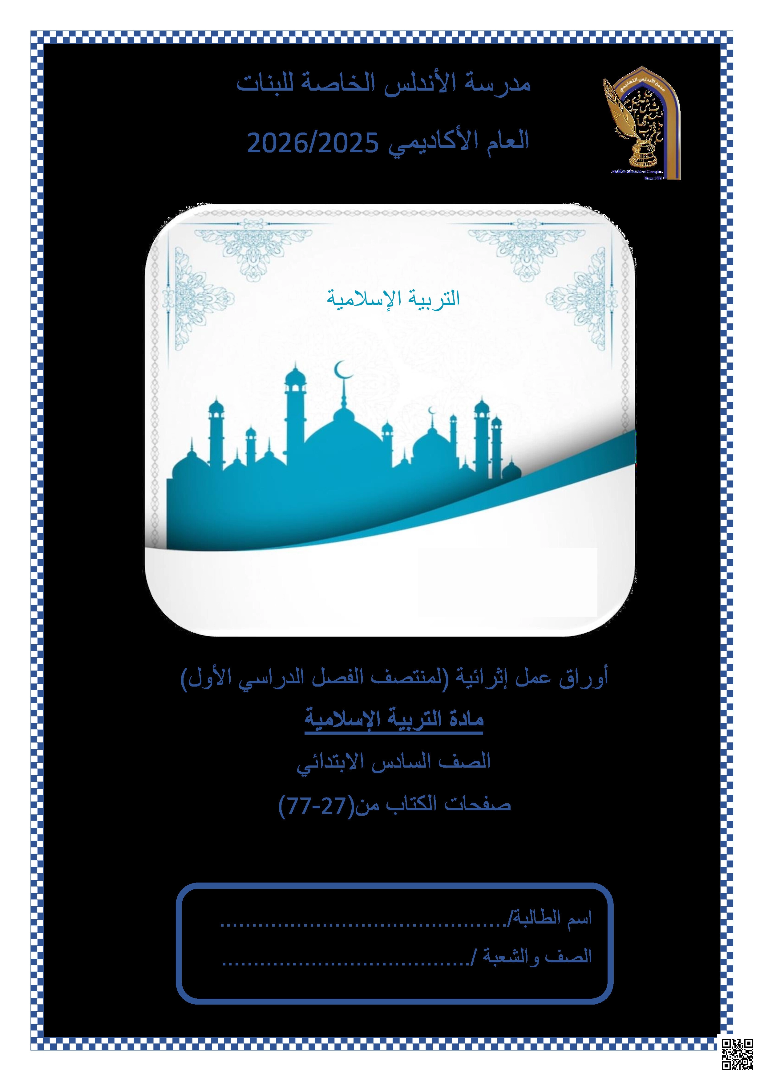 أوراق عمل الأندلس تحضيرية لاختبار منتصف الفصل غير مجابة - تربية اسلامية - الصف المستوى السادس - الفصل الفصل الأول