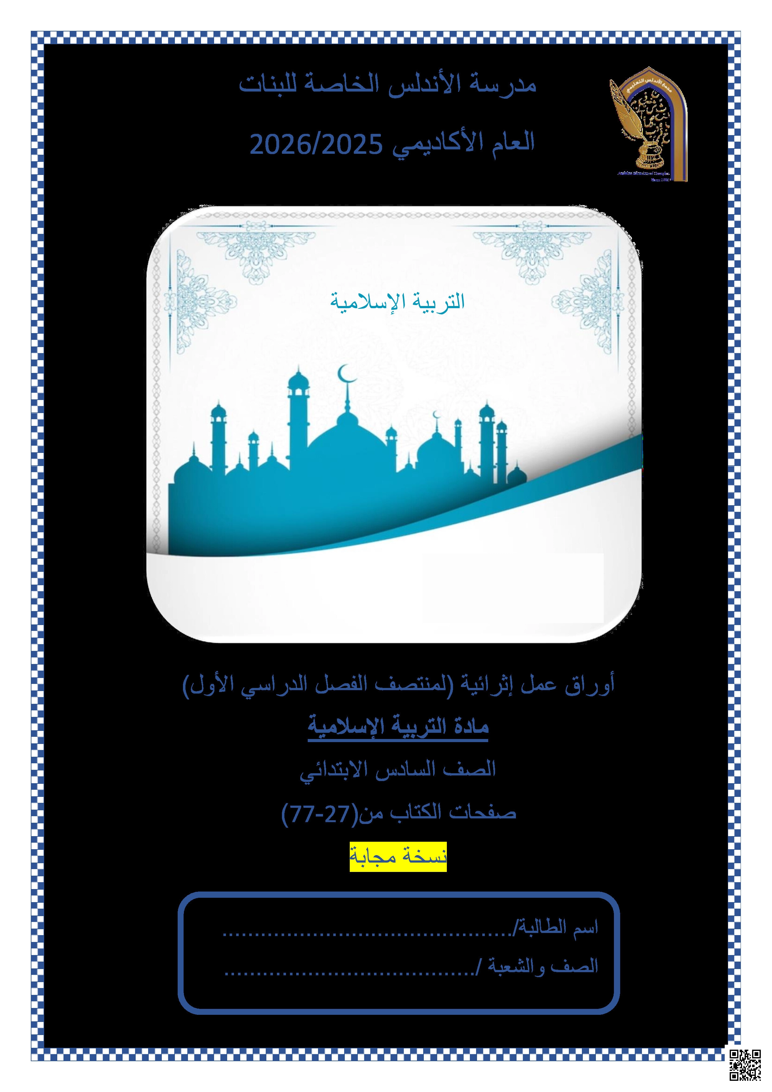 أوراق عمل الأندلس تحضيرية لاختبار منتصف الفصل مجابة - تربية اسلامية - الصف المستوى السادس - الفصل الفصل الأول