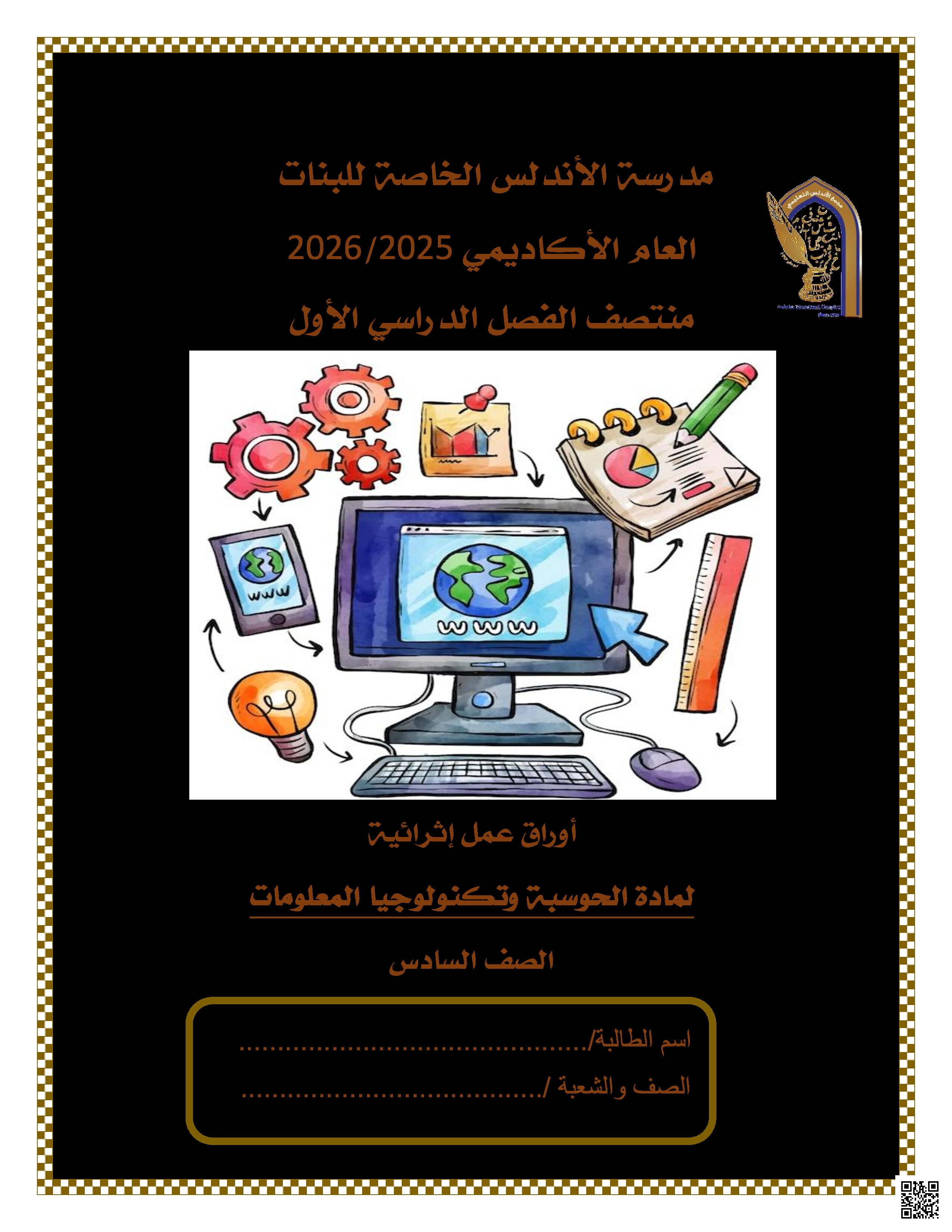 أوراق عمل الأندلس تحضيرية لاختبار منتصف الفصل غير مجابة - علوم الحاسب - الصف المستوى السادس - الفصل الفصل الأول