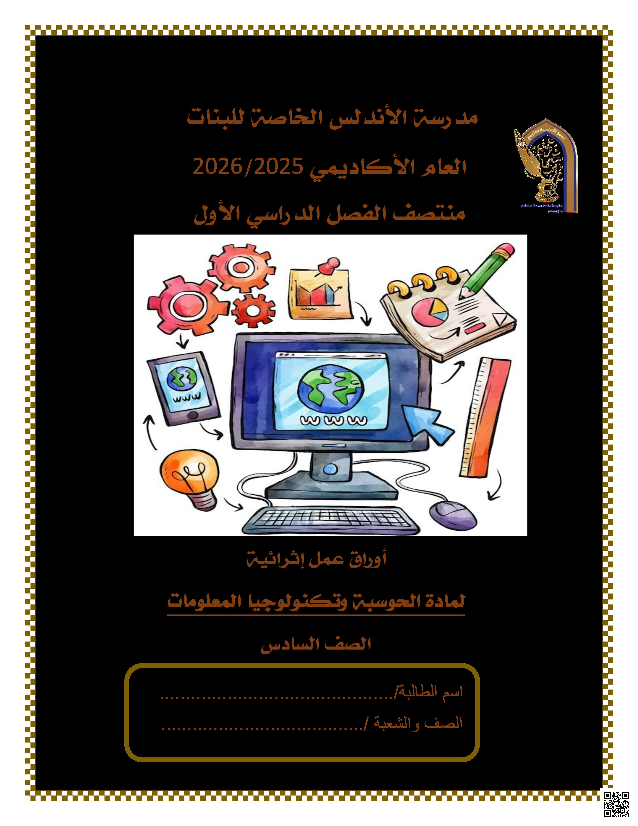 أوراق عمل الأندلس تحضيرية لاختبار منتصف الفصل مجابة - علوم الحاسب - الصف المستوى السادس - الفصل الفصل الأول