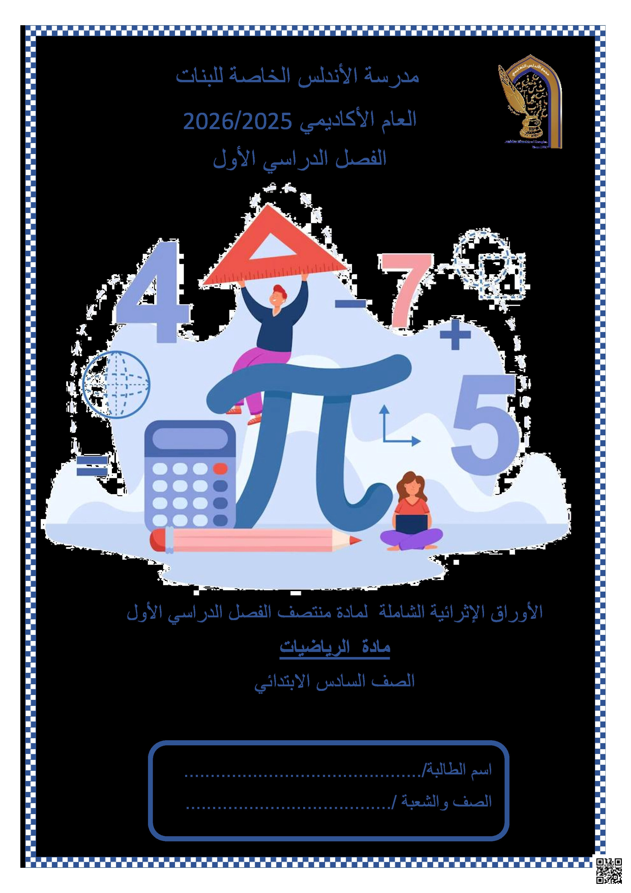 أوراق عمل الأندلس تحضيرية لاختبار منتصف الفصل غير مجابة - رياضيات - الصف المستوى السادس - الفصل الفصل الأول