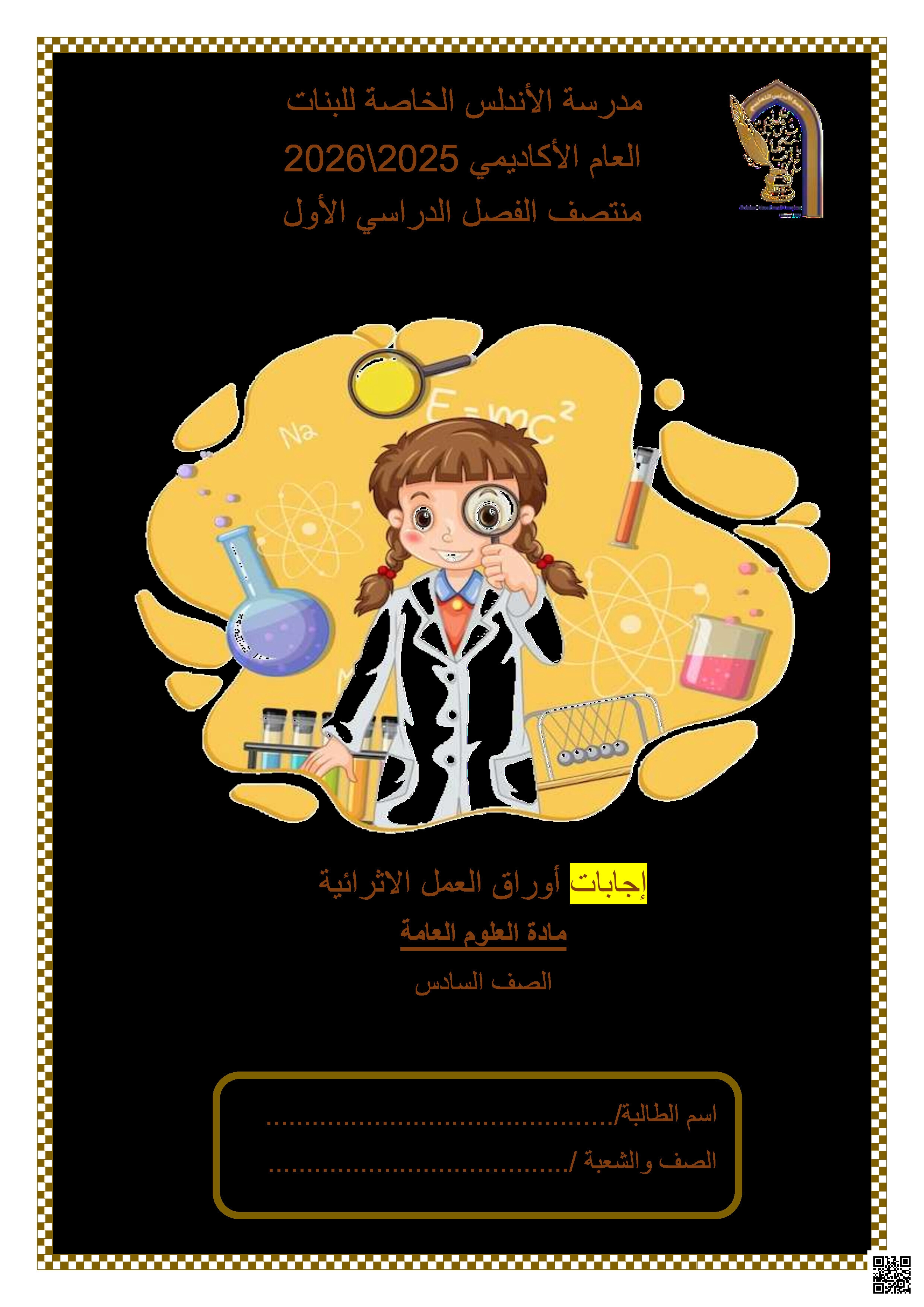 أوراق عمل الأندلس تحضيرية لاختبار منتصف الفصل مجابة - علوم - الصف المستوى السادس - الفصل الفصل الأول