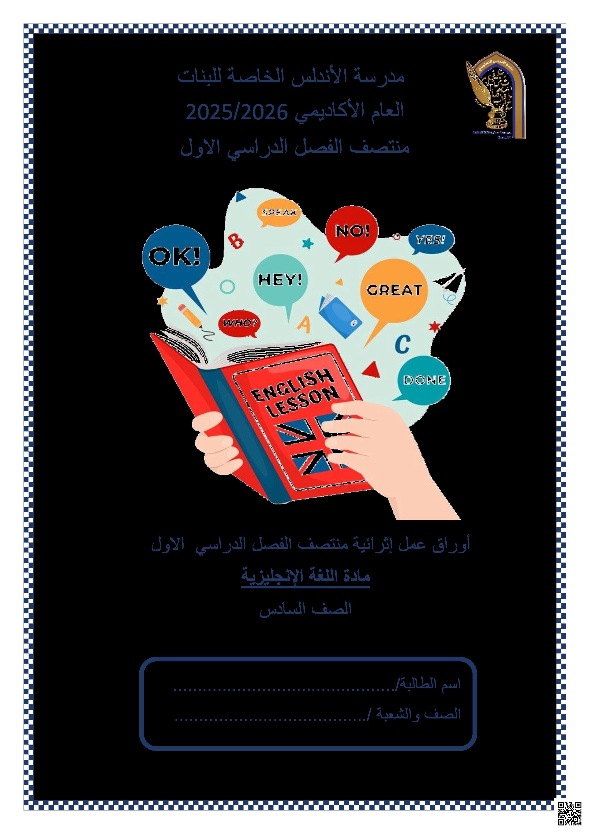 أوراق عمل الأندلس تحضيرية لاختبار منتصف الفصل غير مجابة - لغة انجليزية - الصف المستوى السادس - الفصل الفصل الأول
