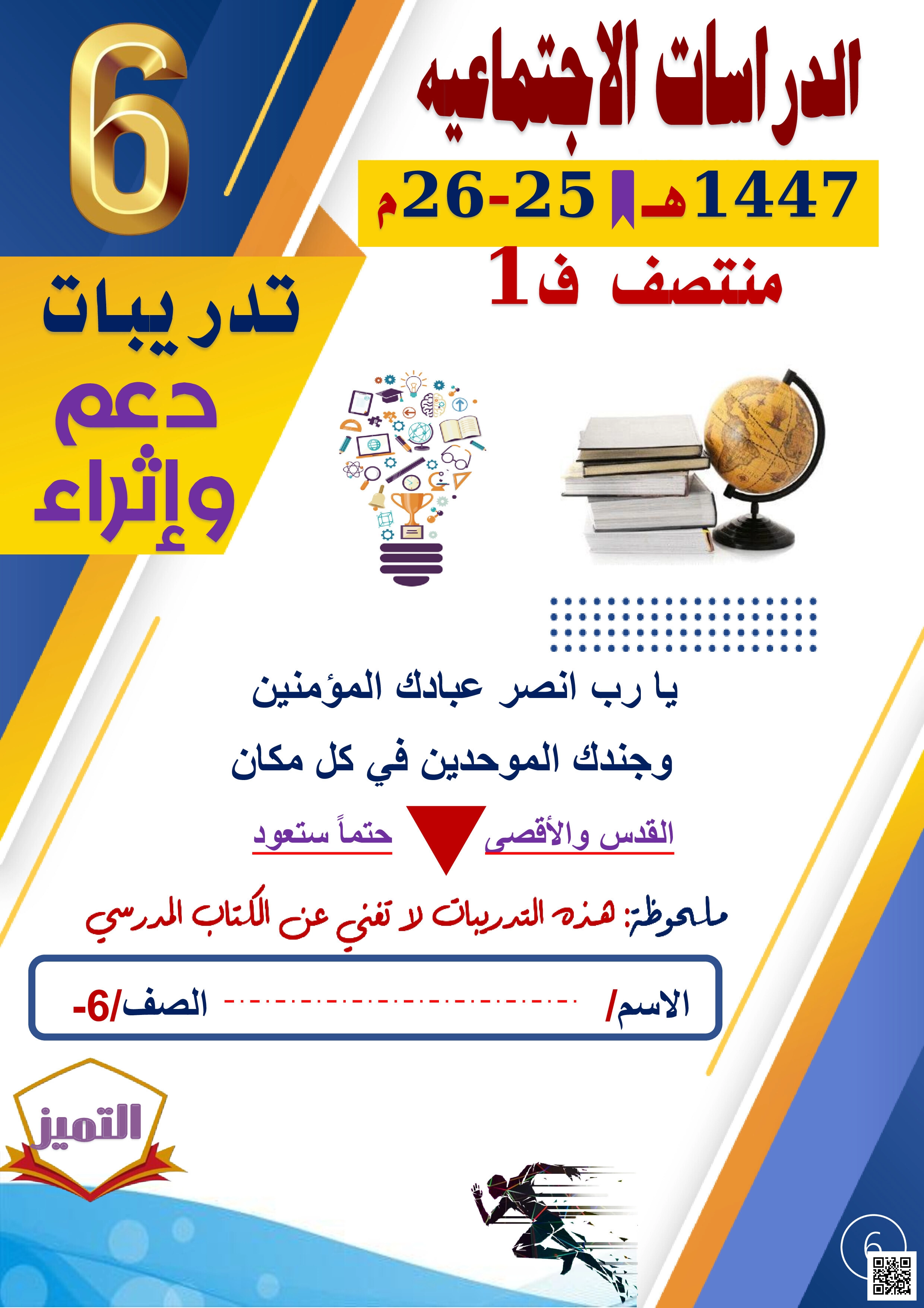 أوراق عمل مجمع الفرقان منتصف الفصل غير مجابة - اجتماعيات - الصف المستوى السادس - الفصل الفصل الأول