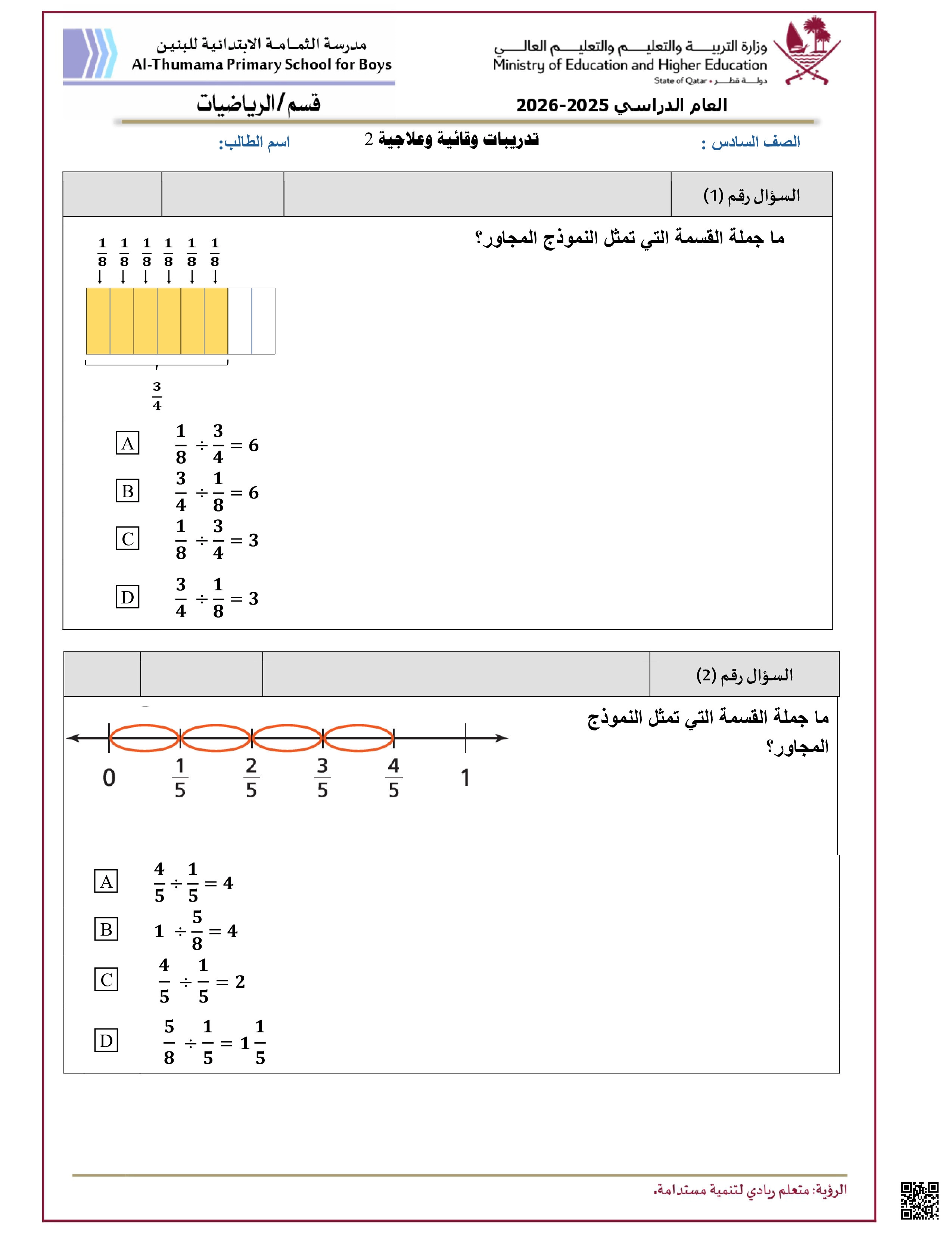 تدريب علاجي مدرسة الثمامة - رياضيات - الصف المستوى السادس - الفصل الفصل الأول