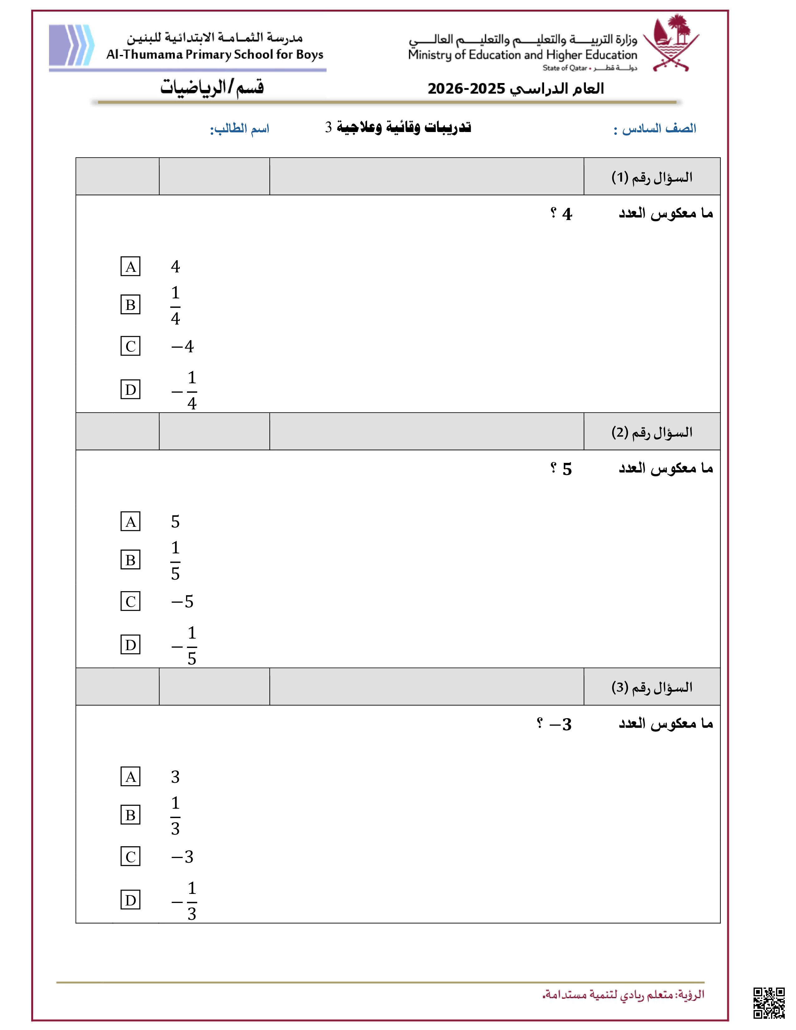 أوراق عمل مدرسة الثمامة لاختبار منتصف الفصل غير مجابة - رياضيات - الصف المستوى السادس - الفصل الفصل الأول