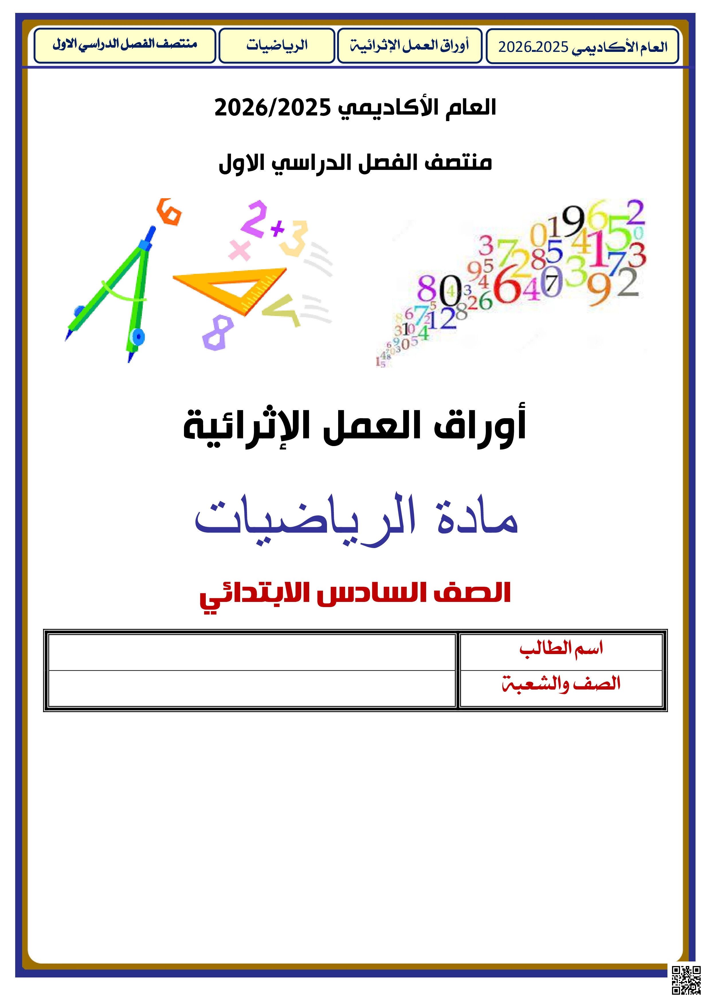 أوراق عمل الأندلس للبنين التحضيرية لاختبار نهاية الفصل غير مجابة - رياضيات - الصف المستوى السادس - الفصل الفصل الأول