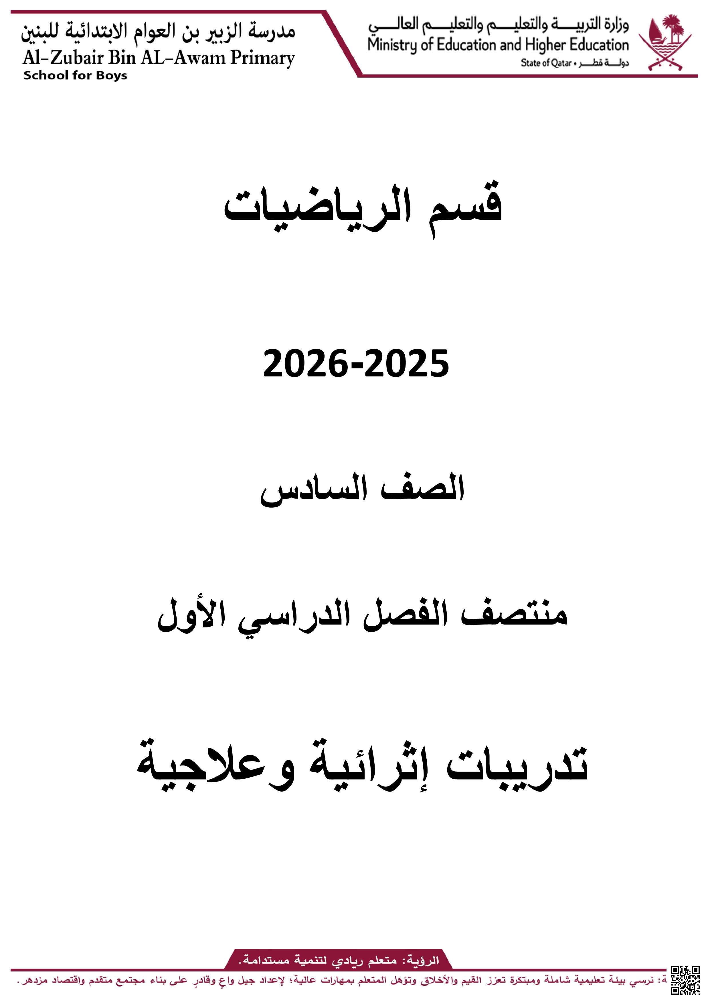 أوراق عمل الزبير بن العوام لاختبار منتصف الفصل غير مجابة - رياضيات - الصف المستوى السادس - الفصل الفصل الأول