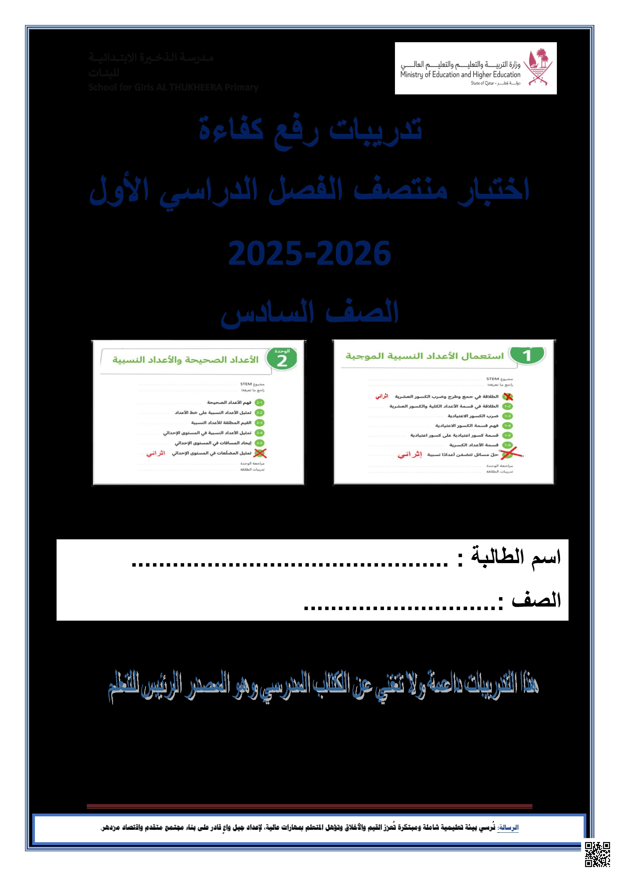 أوراق عمل الذخيرة لاختبار منتصف الفصل غير مجابة - رياضيات - الصف المستوى السادس - الفصل الفصل الأول