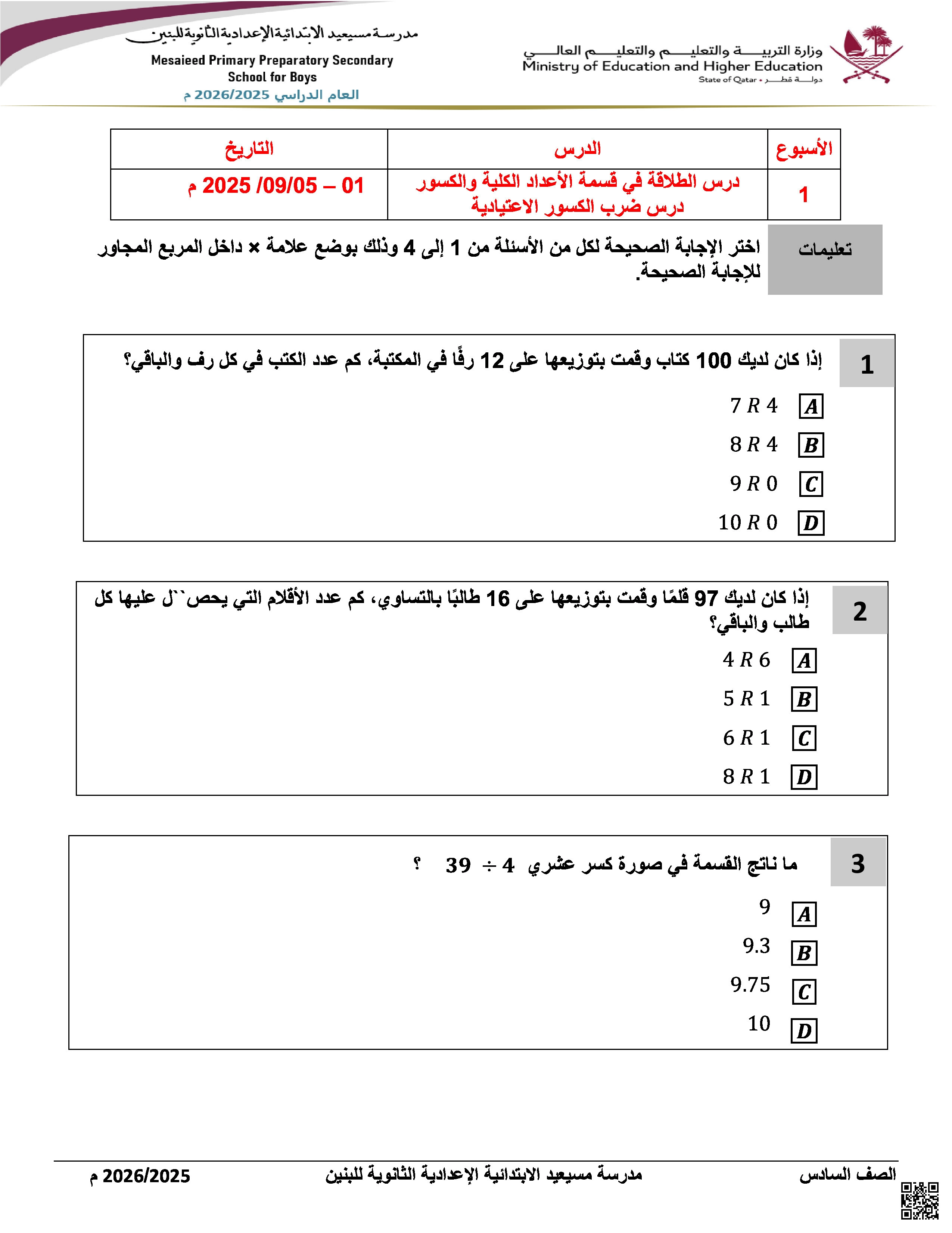 أوراق عمل مسيعيد لاختبار منتصف الفصل غير مجابة - رياضيات - الصف المستوى السادس - الفصل الفصل الأول