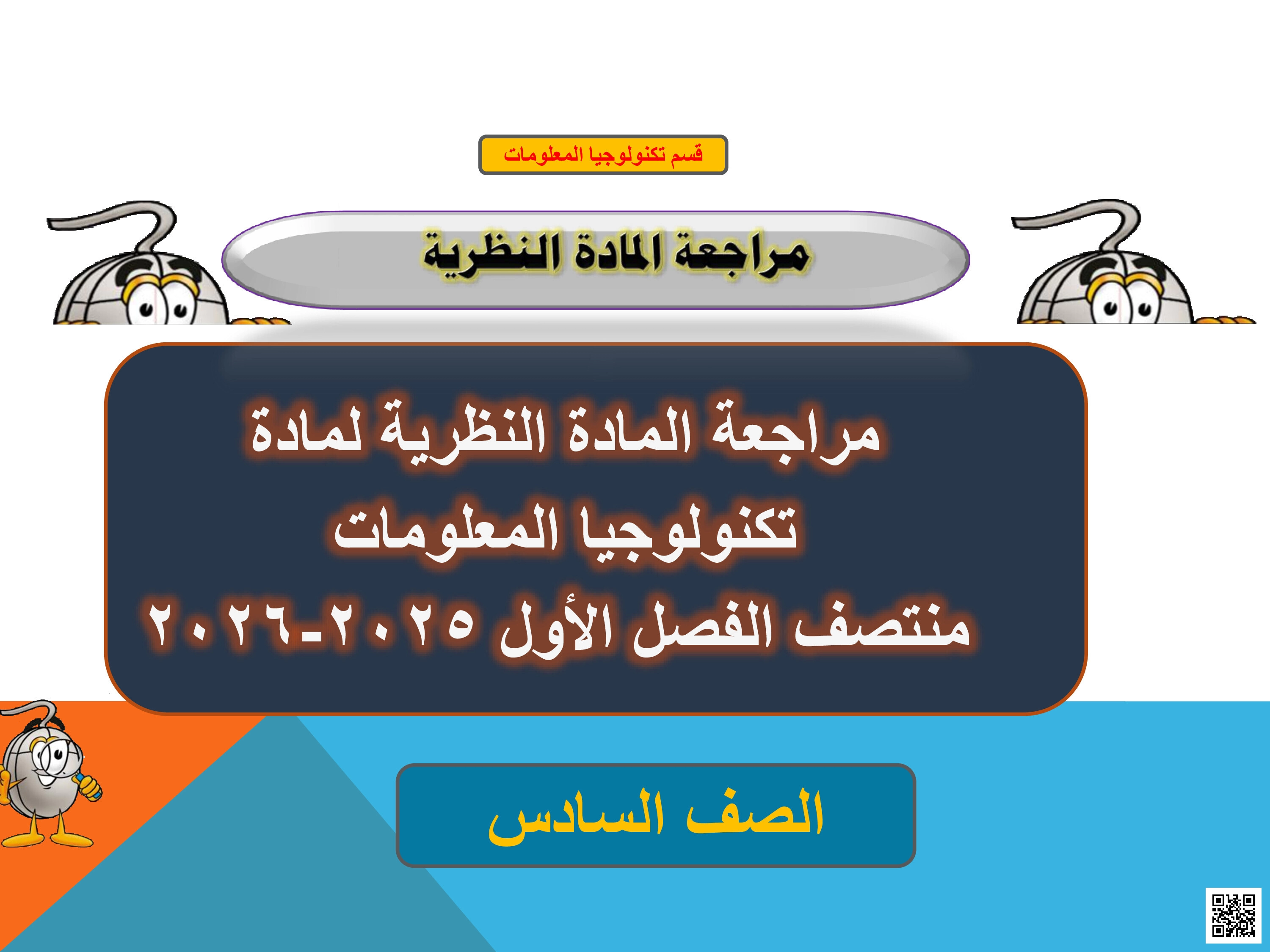 مراجعة مجابة لاختبار منتصف الفصل - علوم الحاسب - الصف المستوى السادس - الفصل الفصل الأول
