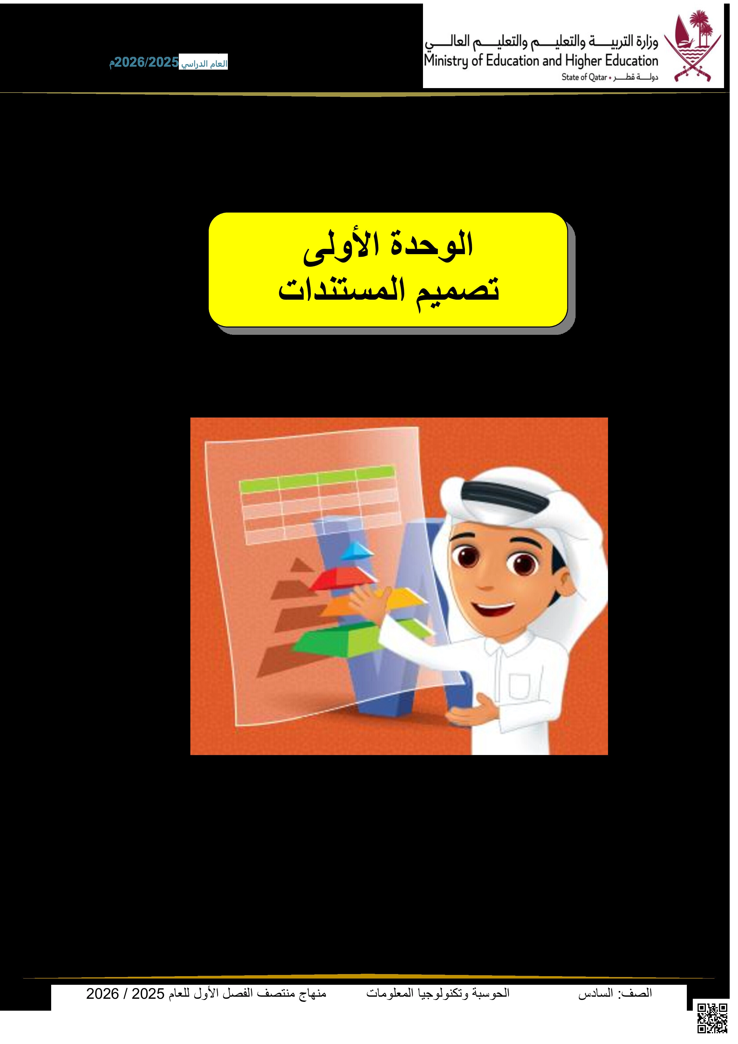 أوراق عمل مسيعيد لاختبار منتصف الفصل مع الإجابة النموذجية - علوم الحاسب - الصف المستوى السادس - الفصل الفصل الأول