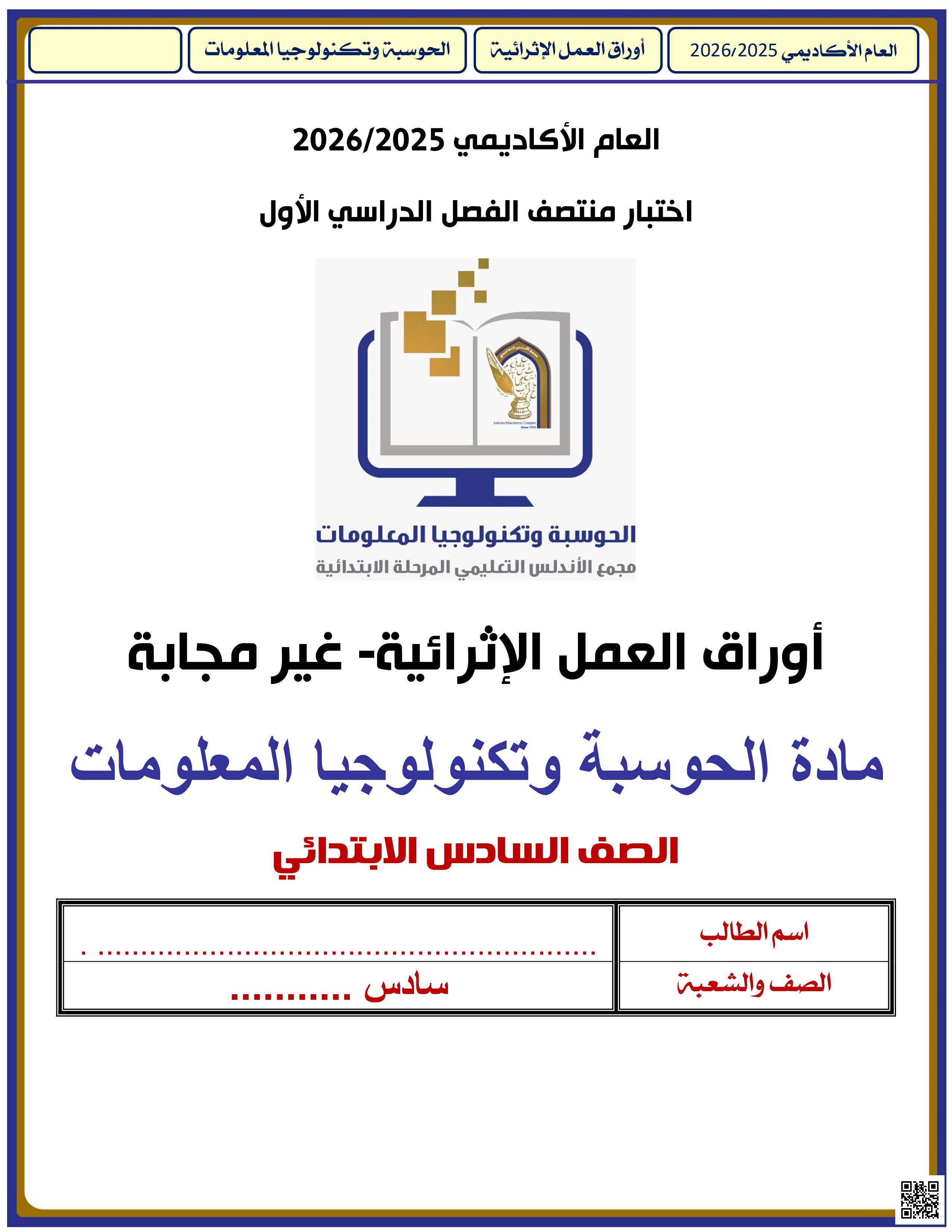 أوراق عمل الأندلس للبنين التحضيرية لاختبار منتصف الفصل غير مجابة - علوم الحاسب - الصف المستوى السادس - الفصل الفصل الأول
