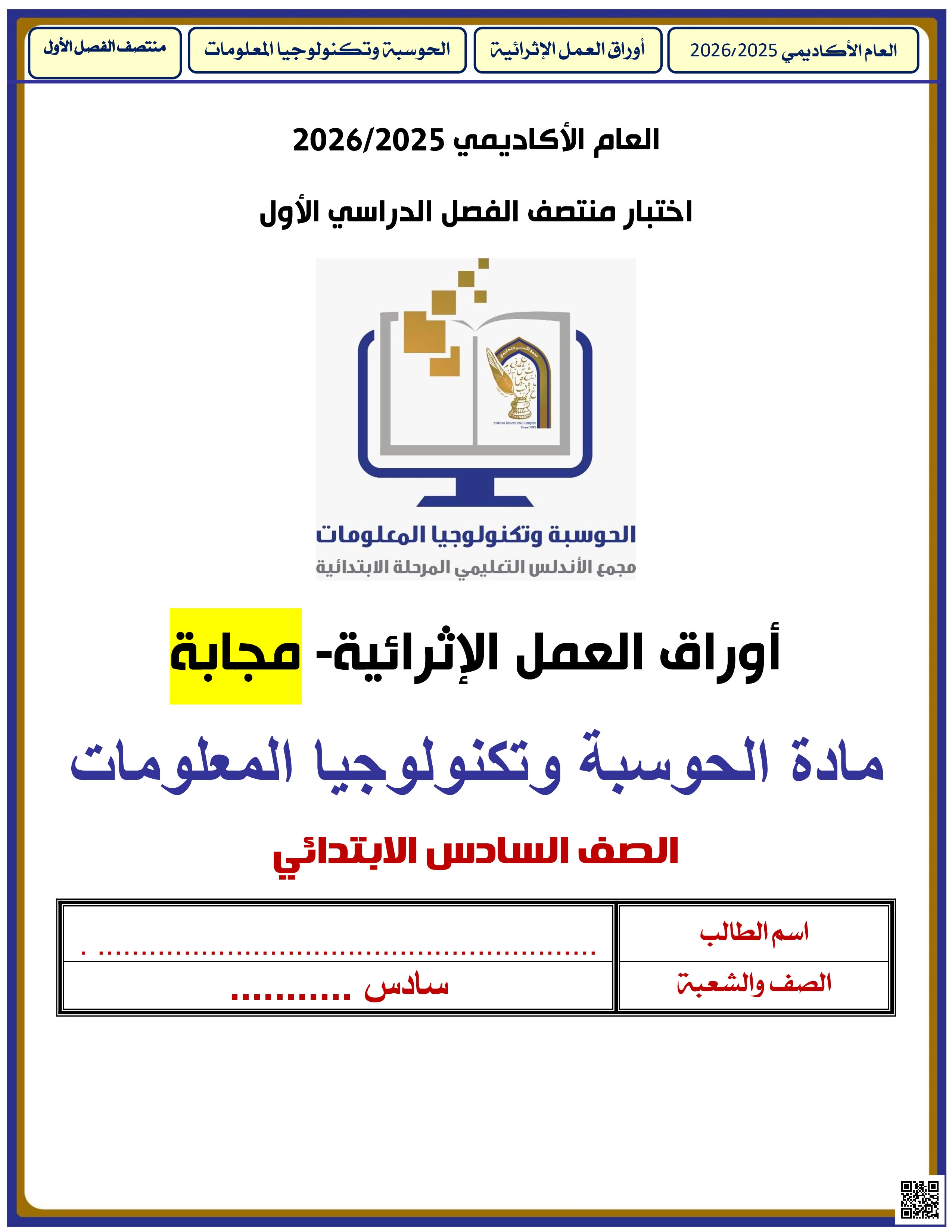 أوراق عمل الأندلس للبنين التحضيرية لاختبار منتصف الفصل مع الإجابة النموذجية - علوم الحاسب - الصف المستوى السادس - الفصل الفصل الأول