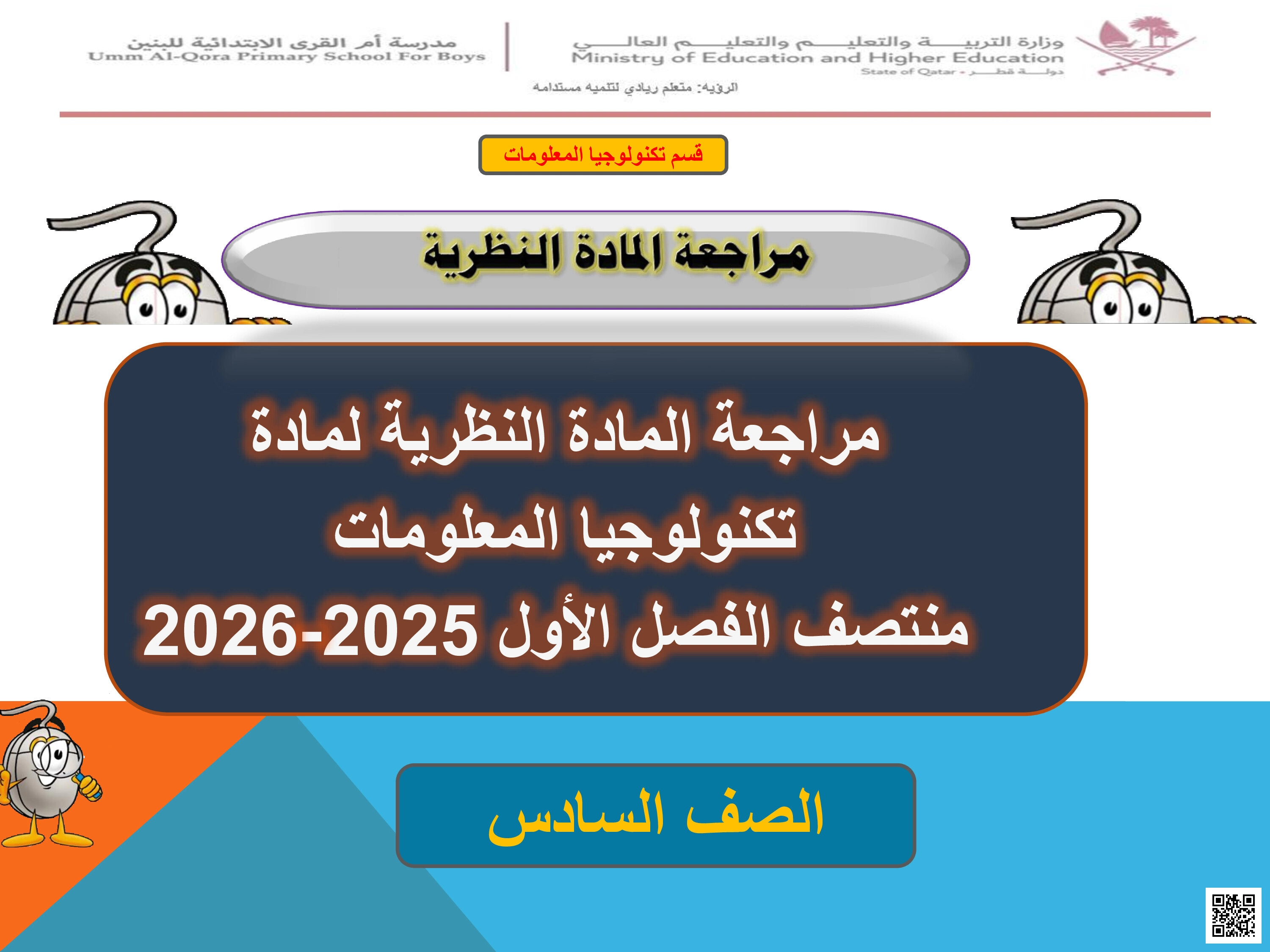 أوراق عمل أم القرى لاختبار منتصف الفصل غير مجابة - علوم الحاسب - الصف المستوى السادس - الفصل الفصل الأول