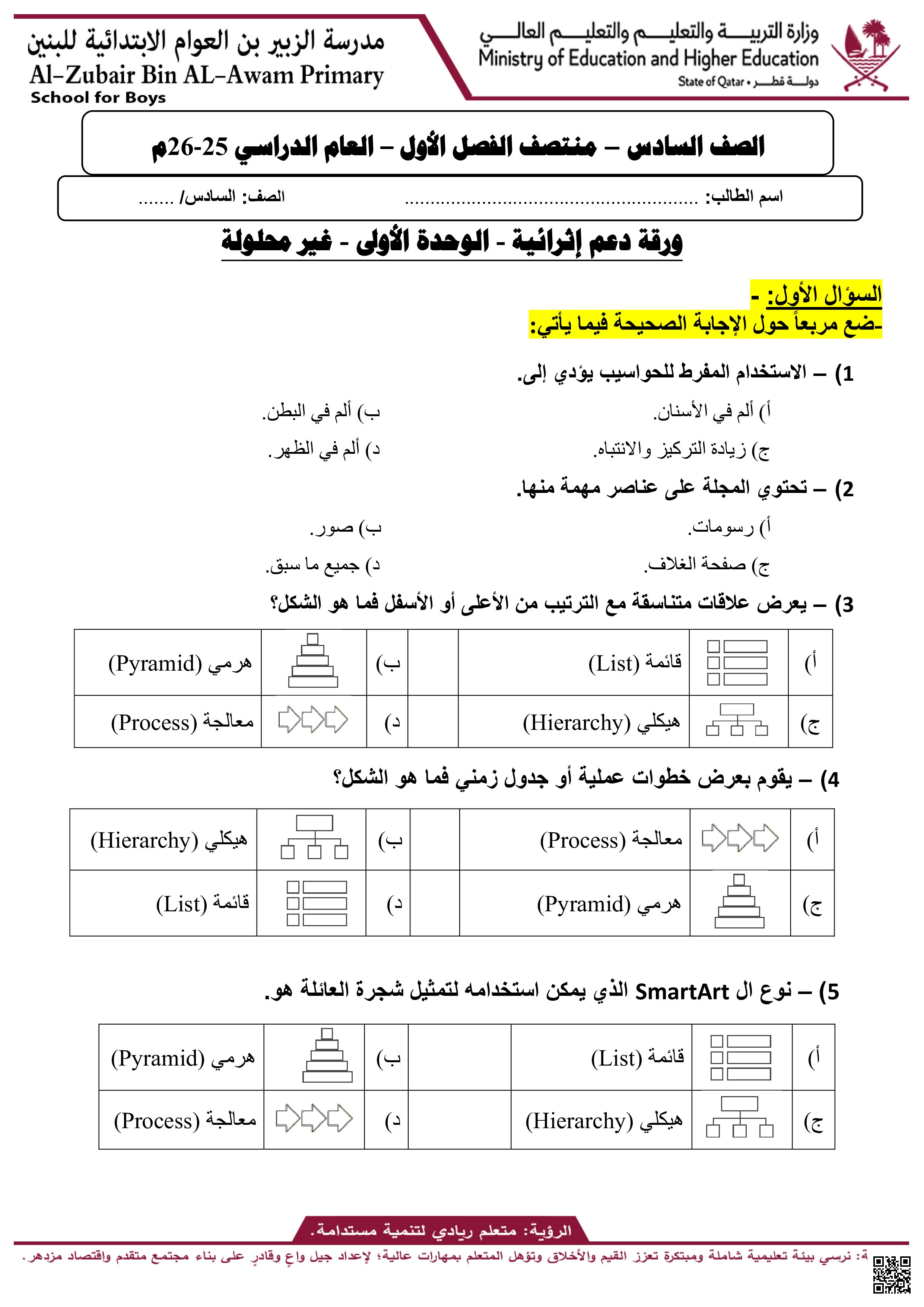 أوراق عمل الزبير بن العوام لاختبار منتصف الفصل غير مجابة - علوم الحاسب - الصف المستوى السادس - الفصل الفصل الأول