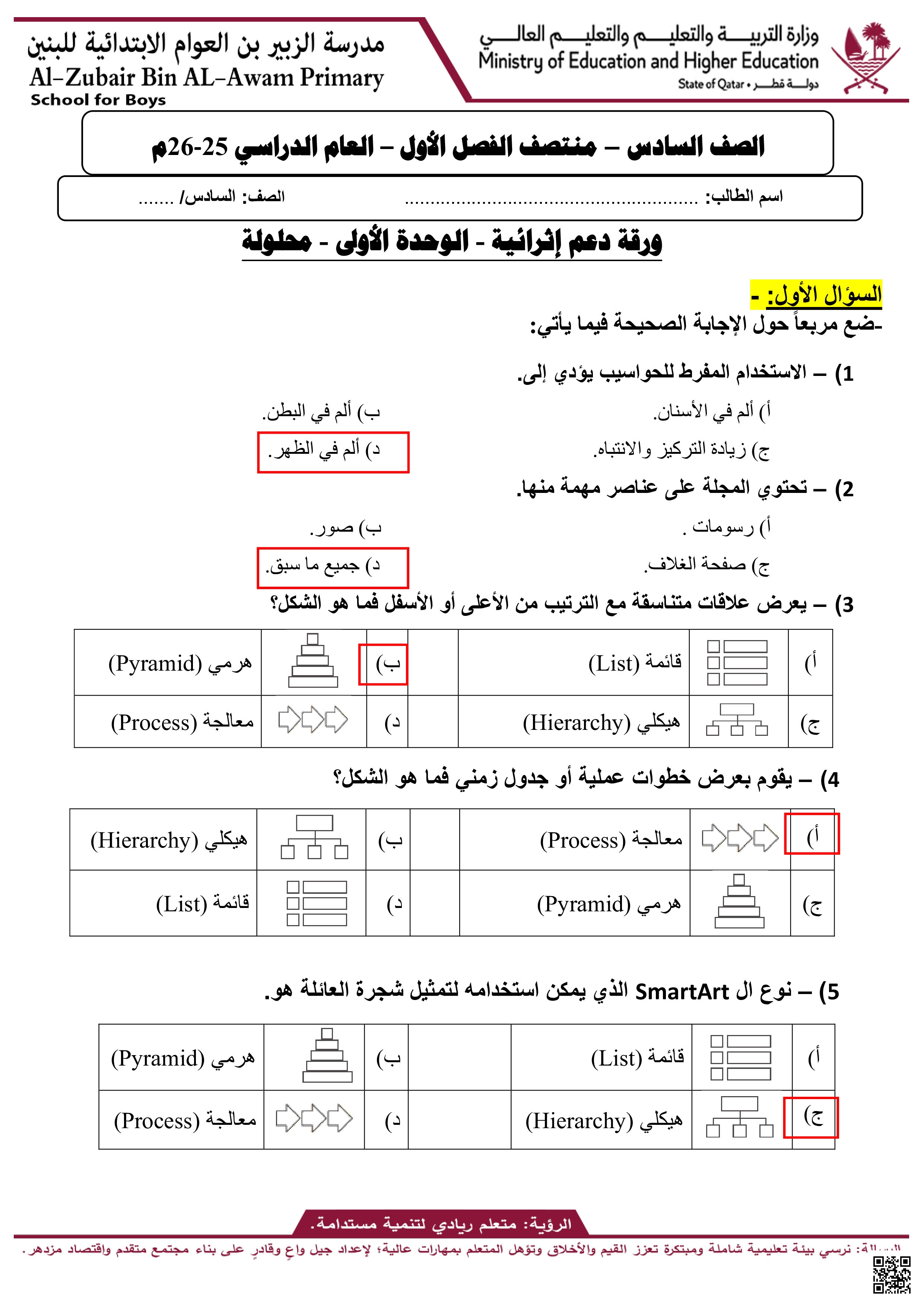 أوراق عمل الزبير بن العوام لاختبار منتصف الفصل مع الإجابة النموذجية - علوم الحاسب - الصف المستوى السادس - الفصل الفصل الأول