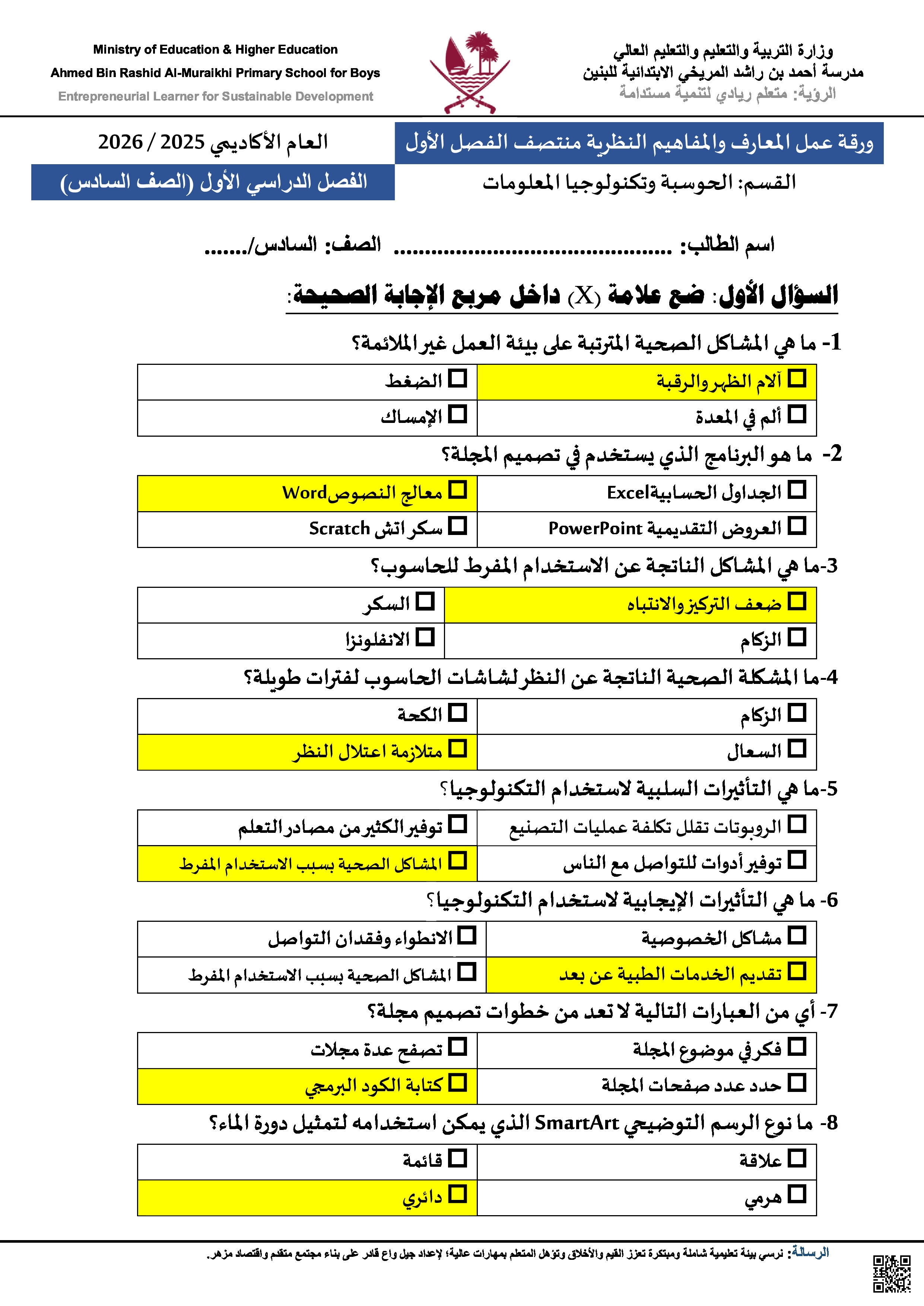 أوراق عمل منتصف الفصل مع الإجابة النموذجية - علوم الحاسب - الصف المستوى السادس - الفصل الفصل الأول