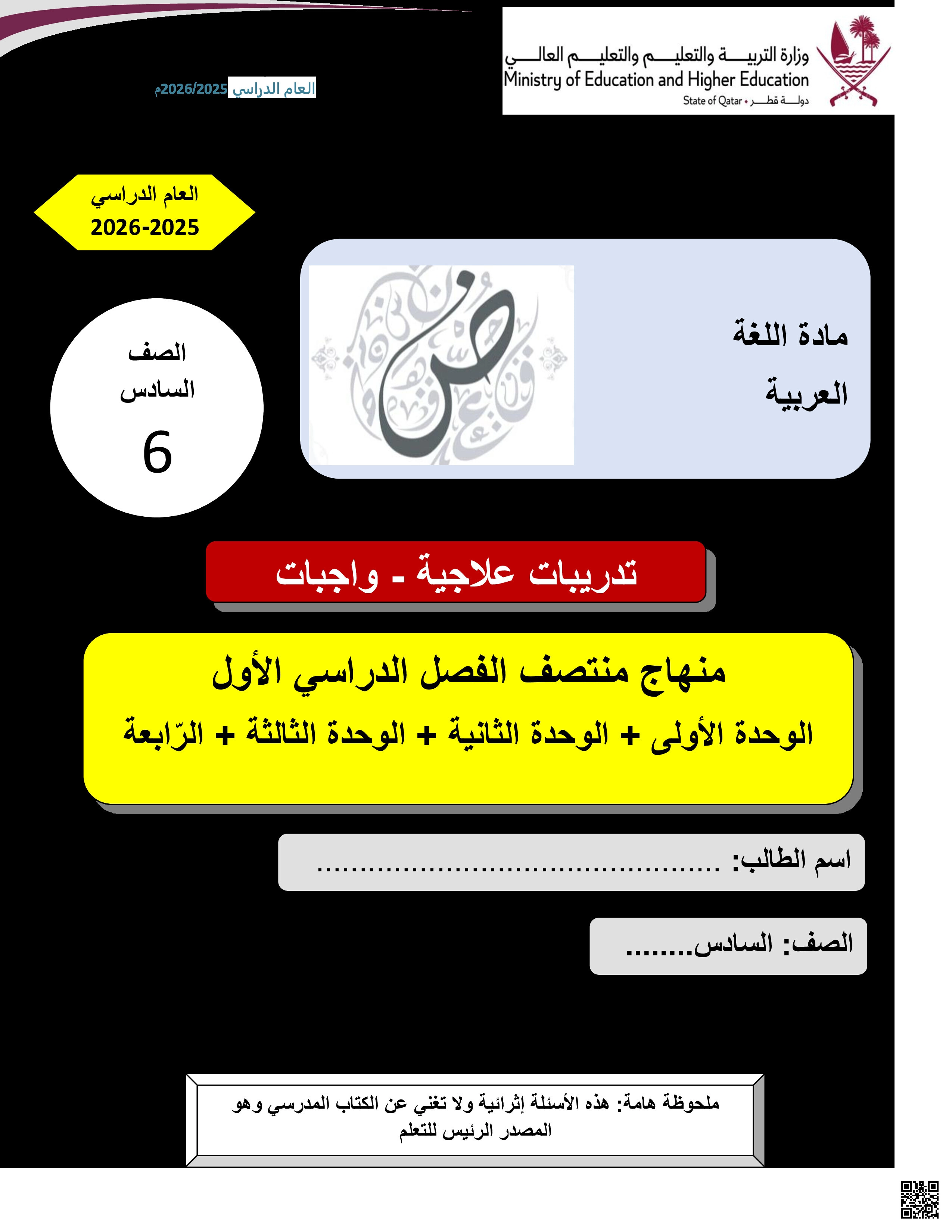 أوراق عمل مسيعيد لاختبار منتصف الفصل غير مجابة - لغة عربية - الصف المستوى السادس - الفصل الفصل الأول