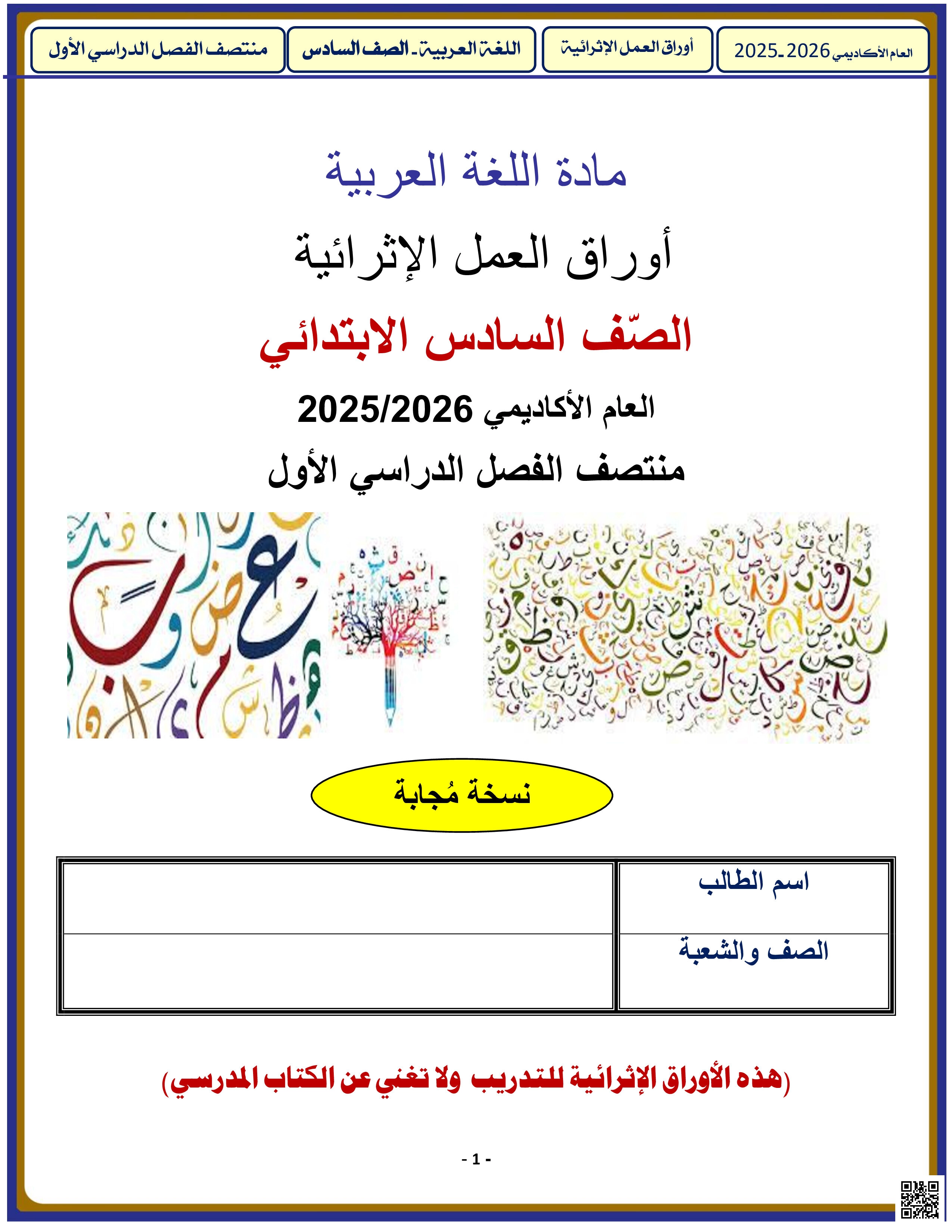 أوراق عمل الأندلس للبنين التحضيرية لاختبار منتصف الفصل مع الإجابة النموذجية - لغة عربية - الصف المستوى السادس - الفصل الفصل الأول