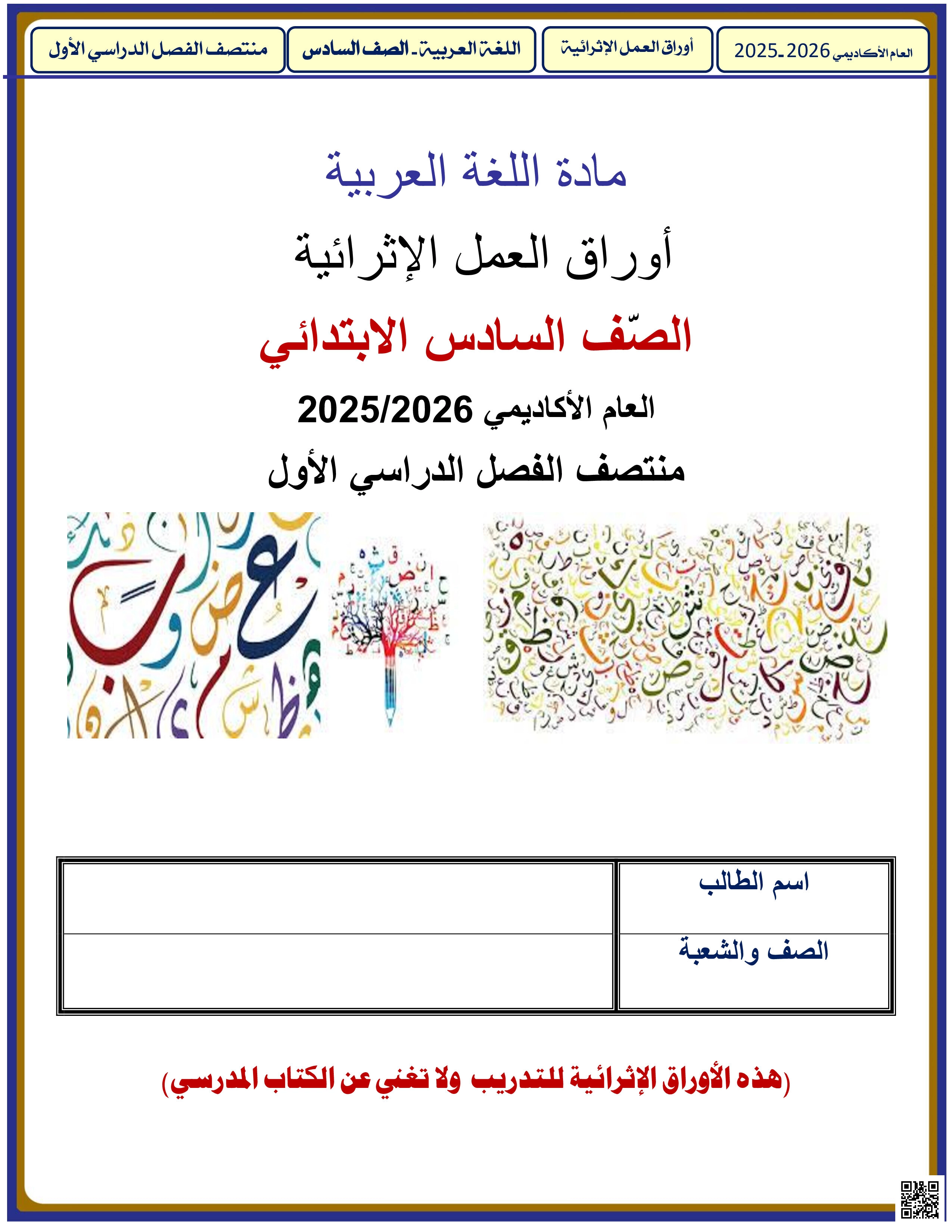 أوراق عمل الأندلس للبنين التحضيرية لاختبار منتصف الفصل غير مجابة - لغة عربية - الصف المستوى السادس - الفصل الفصل الأول