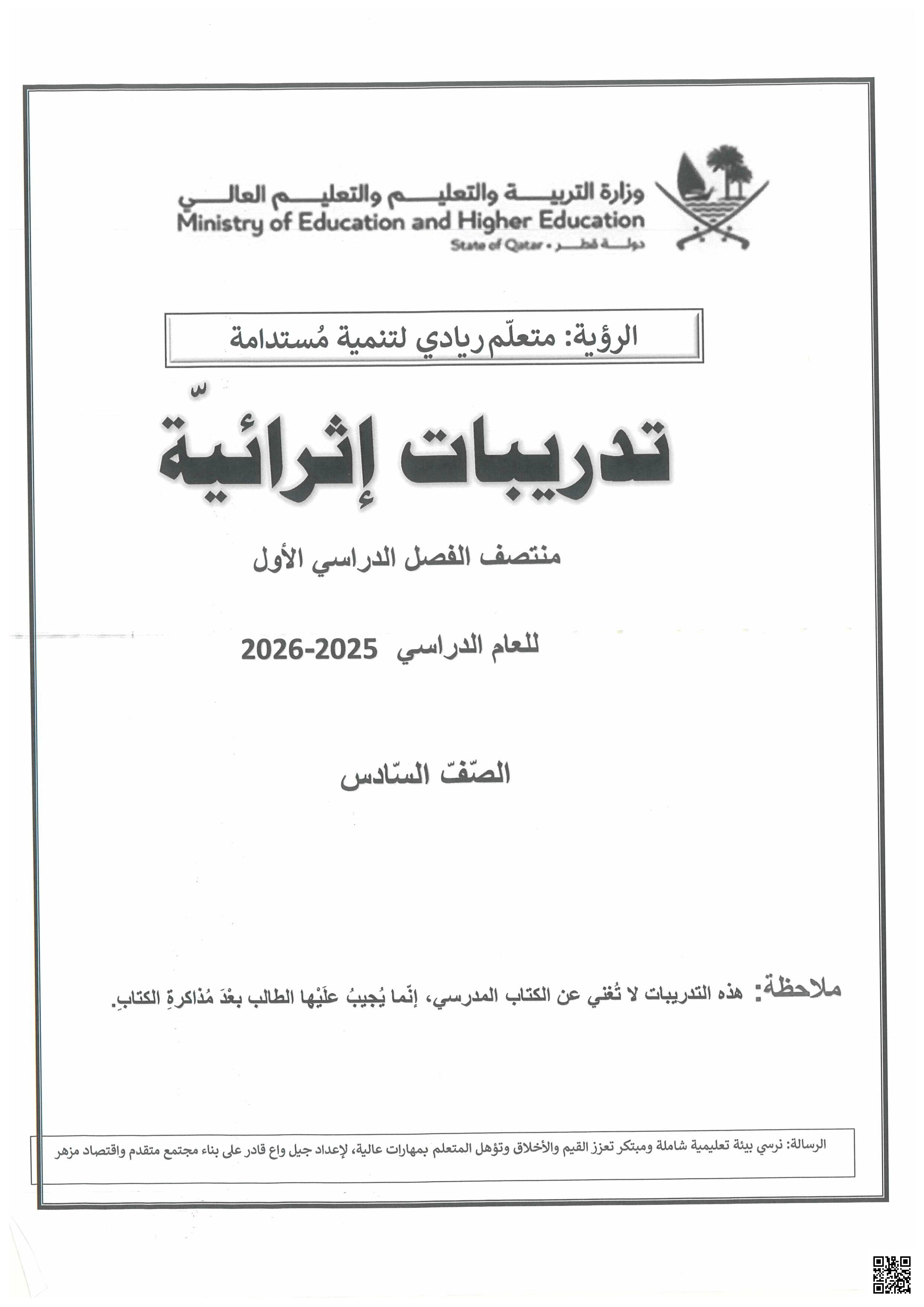 أوراق عمل إثرائية قبل اختبار منتصف الفصل مع الإجابة النموذجية - لغة عربية - الصف المستوى السادس - الفصل الفصل الأول