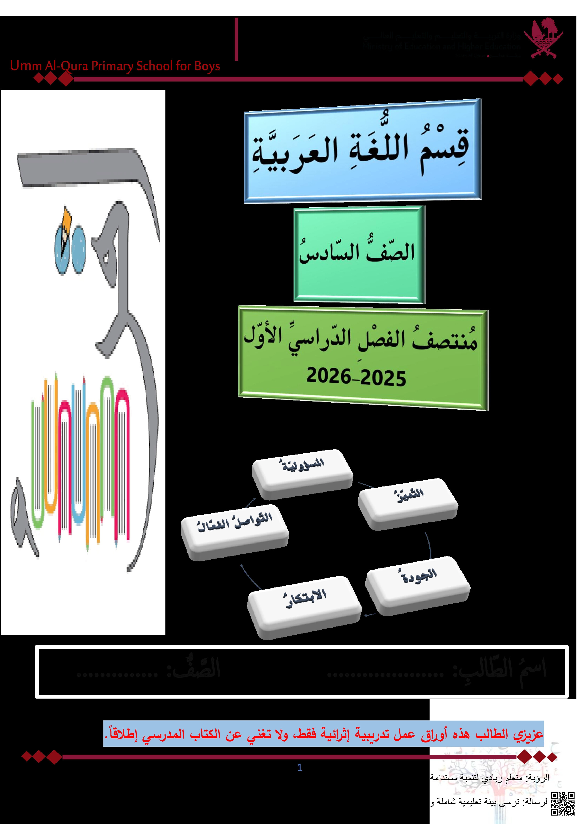 أوراق عمل أم القرى لاختبار منتصف الفصل مع الإجابة النموذجية - لغة عربية - الصف المستوى السادس - الفصل الفصل الأول