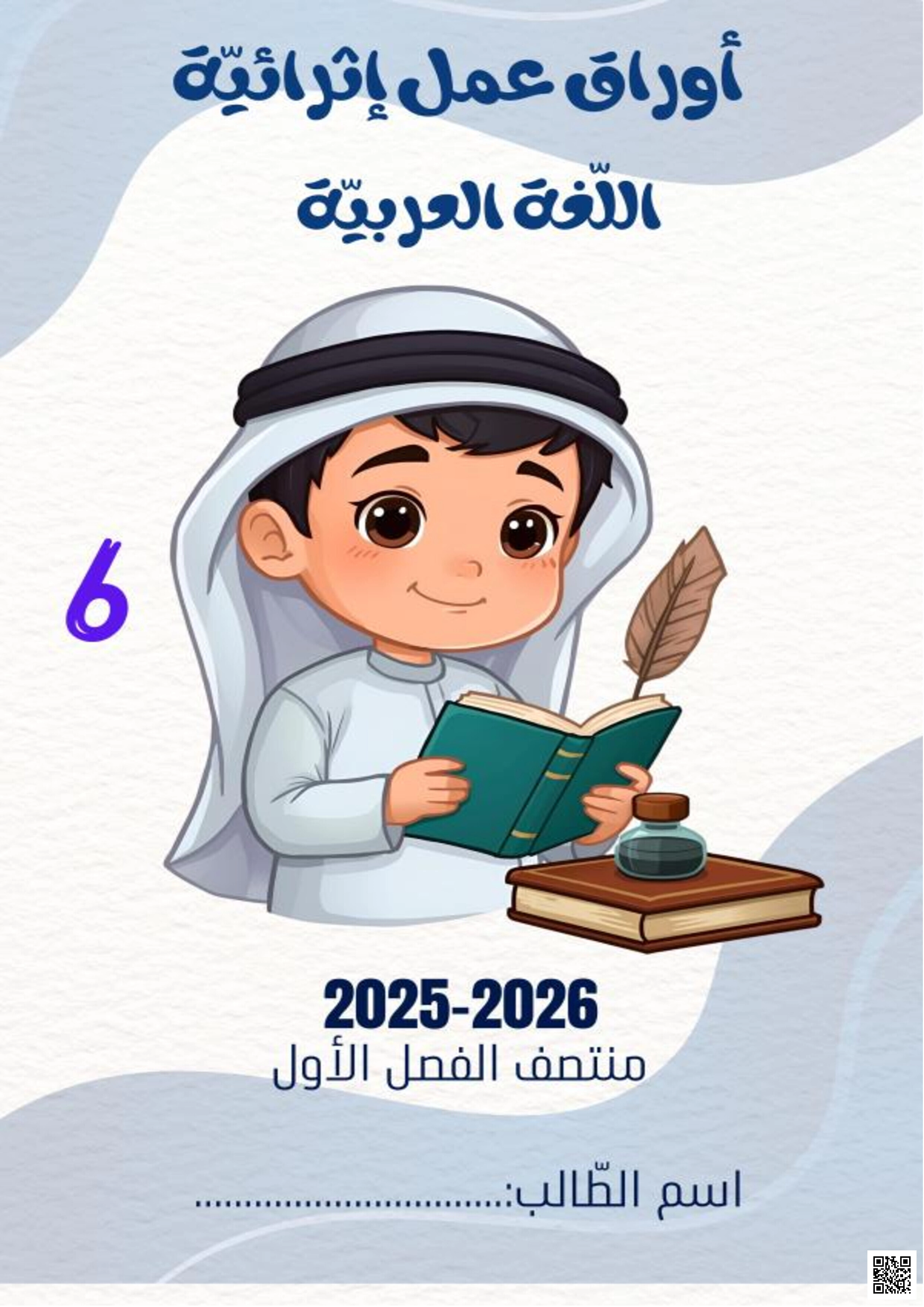 أوراق عمل اختبار منتصف الفصل مع الإجابة النموذجية - لغة عربية - الصف المستوى السادس - الفصل الفصل الأول