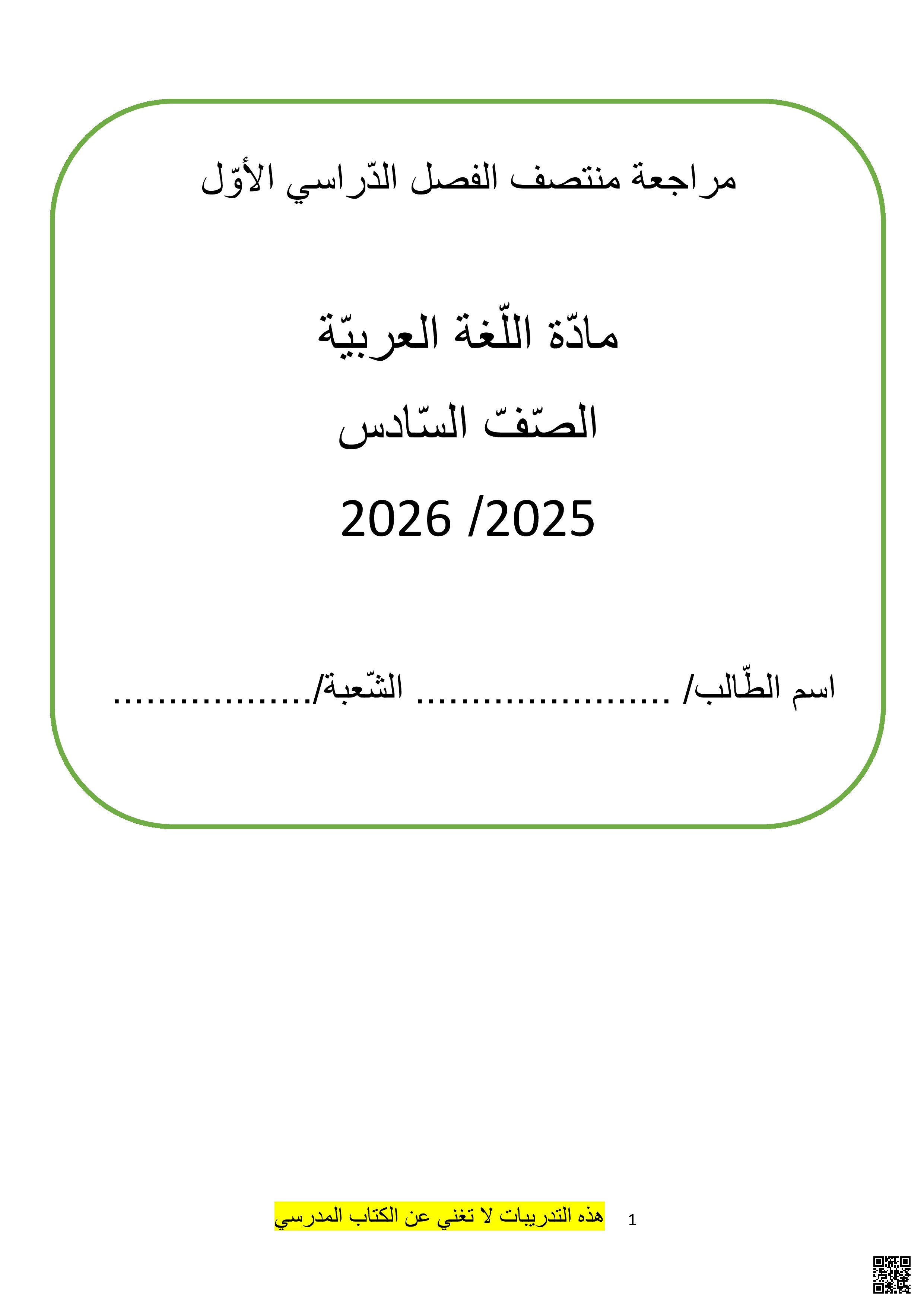 مراجعة مجابة لاختبار منتصف الفصل - لغة عربية - الصف المستوى السادس - الفصل الفصل الأول