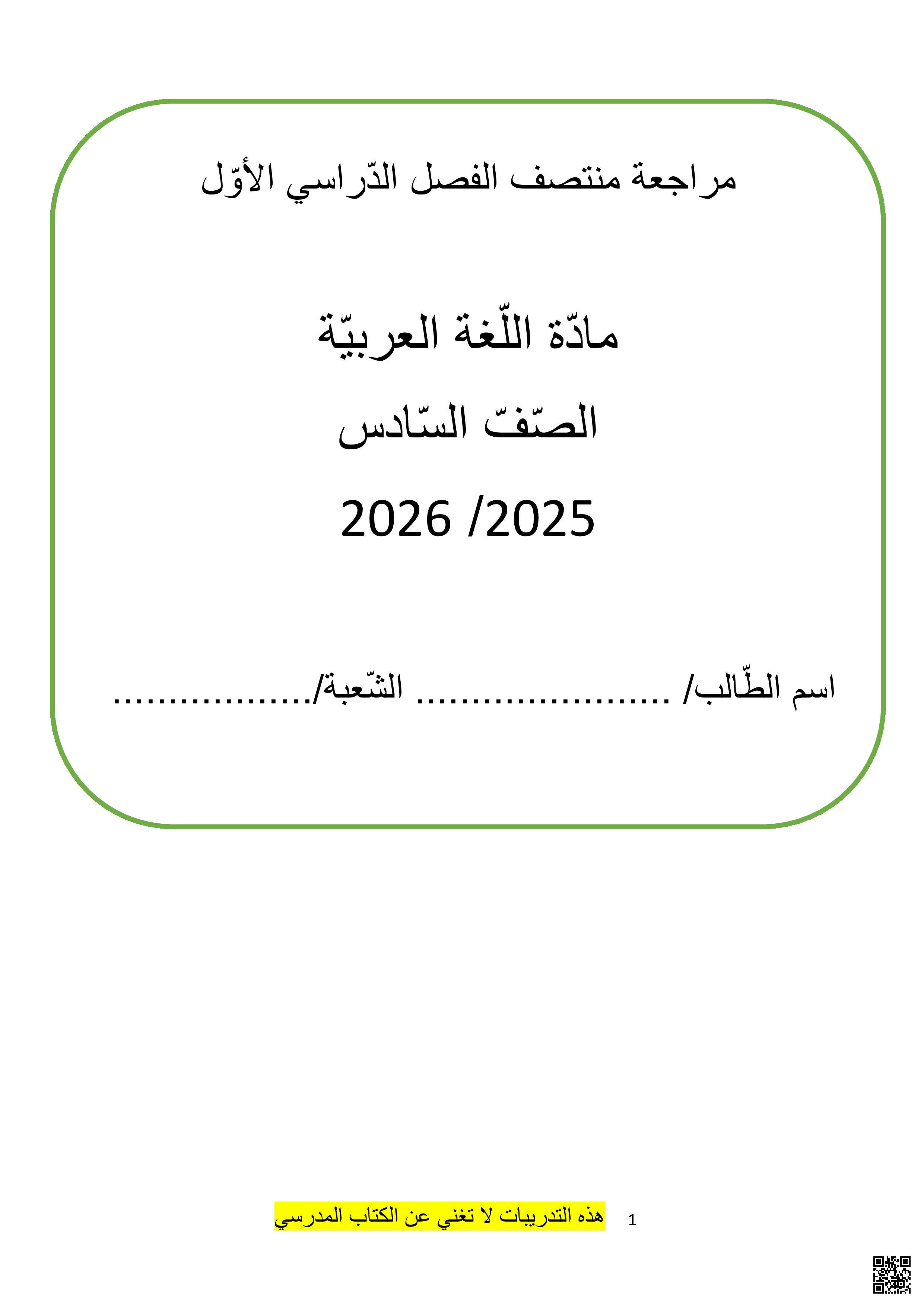 مراجعة لاختبار منتصف الفصل غير مجابة - لغة عربية - الصف المستوى السادس - الفصل الفصل الأول