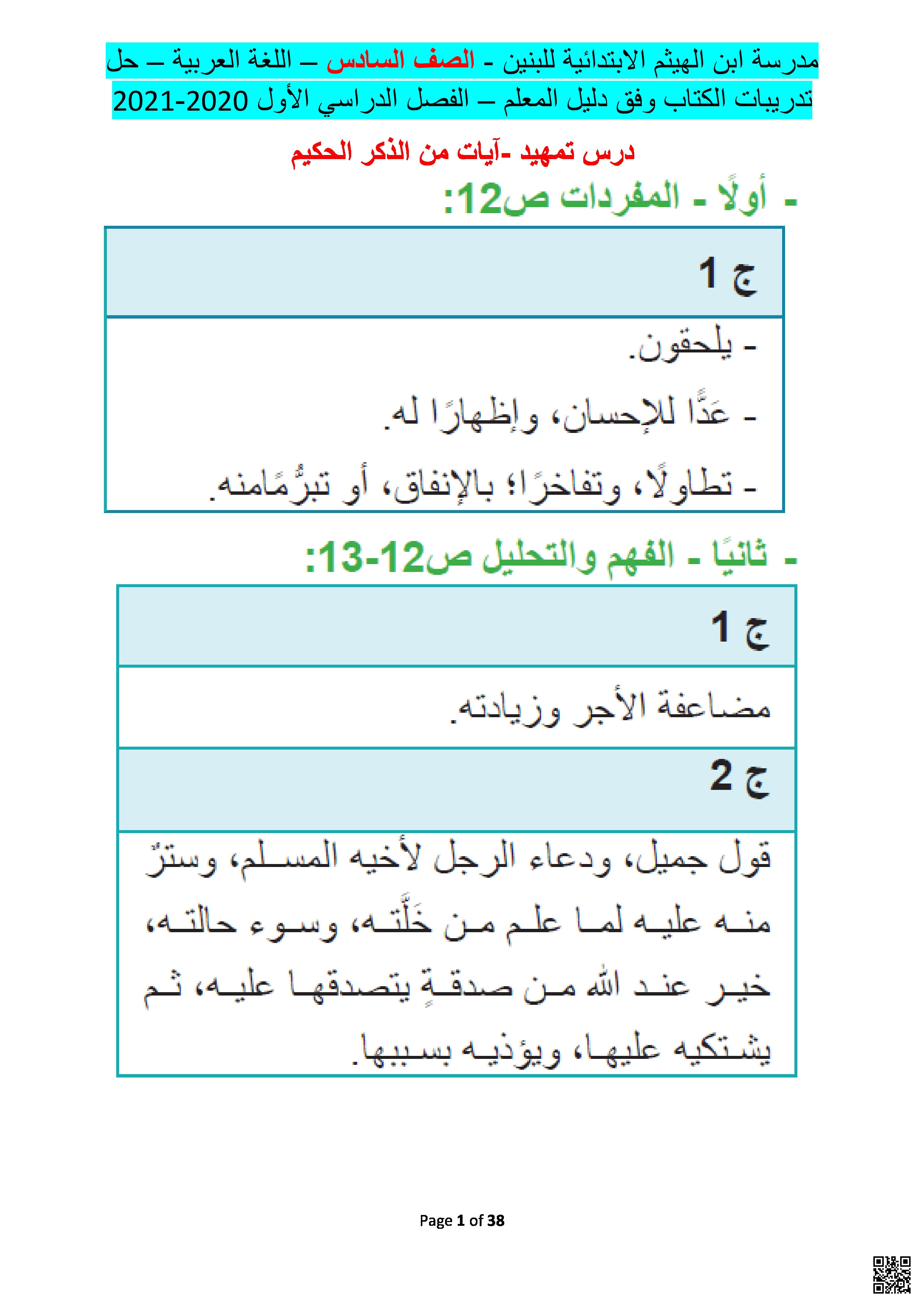 حل تدريبات الكتاب المدرسي الفصل الأول وفق دليل المعلم في مادة اللغة العربية لطلاب الصف السادس الابتدائي للعام الدراسي 2020/2021 م - لغة عربية - الصف المستوى السادس - الفصل الفصل الأول