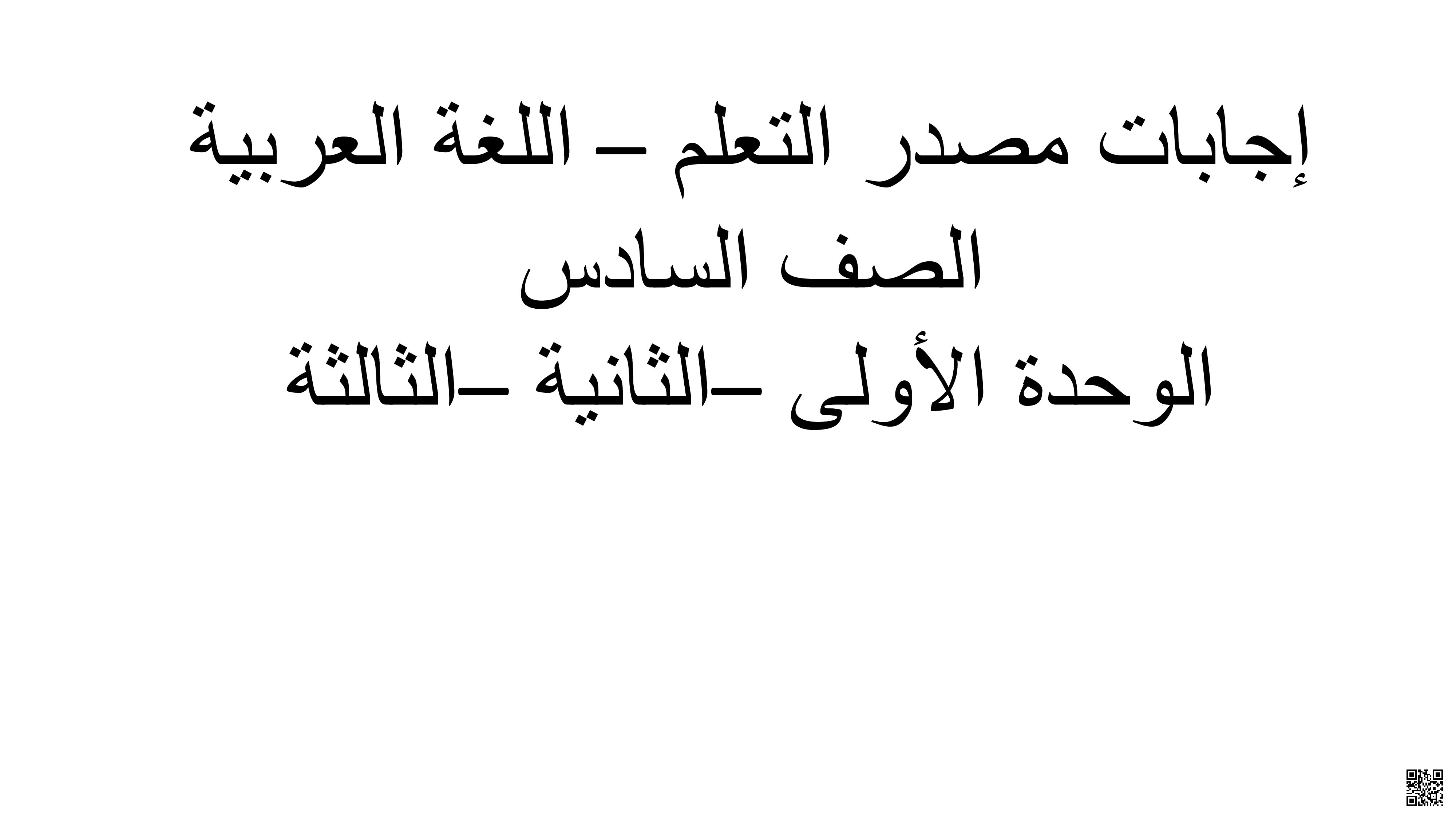 إجابات تدريبات الوحدات الأولى والثانية والثالثة من الكتاب المدرسي - لغة عربية - الصف المستوى السادس - الفصل الفصل الأول