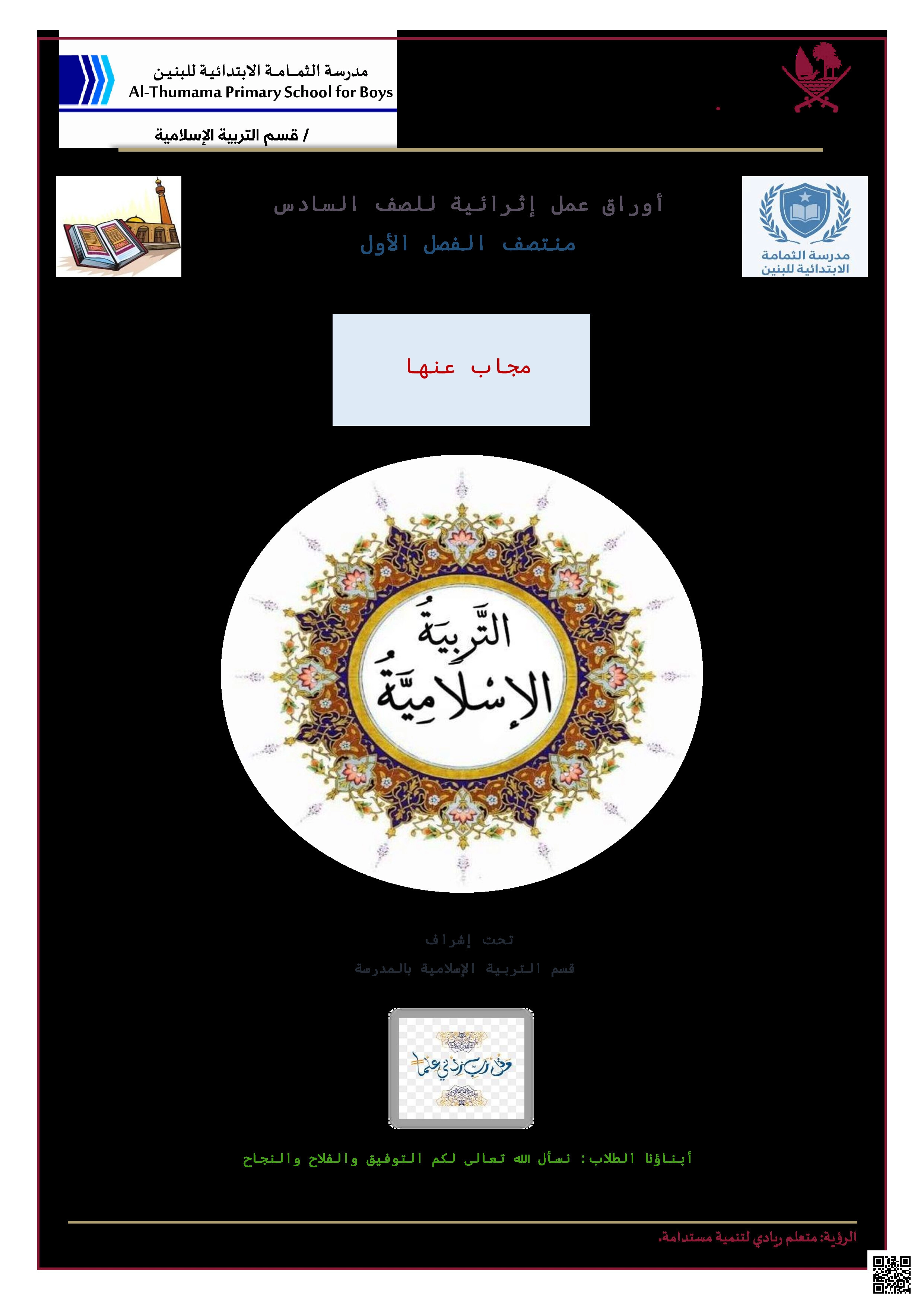 أوراق عمل الثمامة لاختبار منتصف الفصل مع الإجابة النموذجية - تربية اسلامية - الصف المستوى السادس - الفصل الفصل الأول