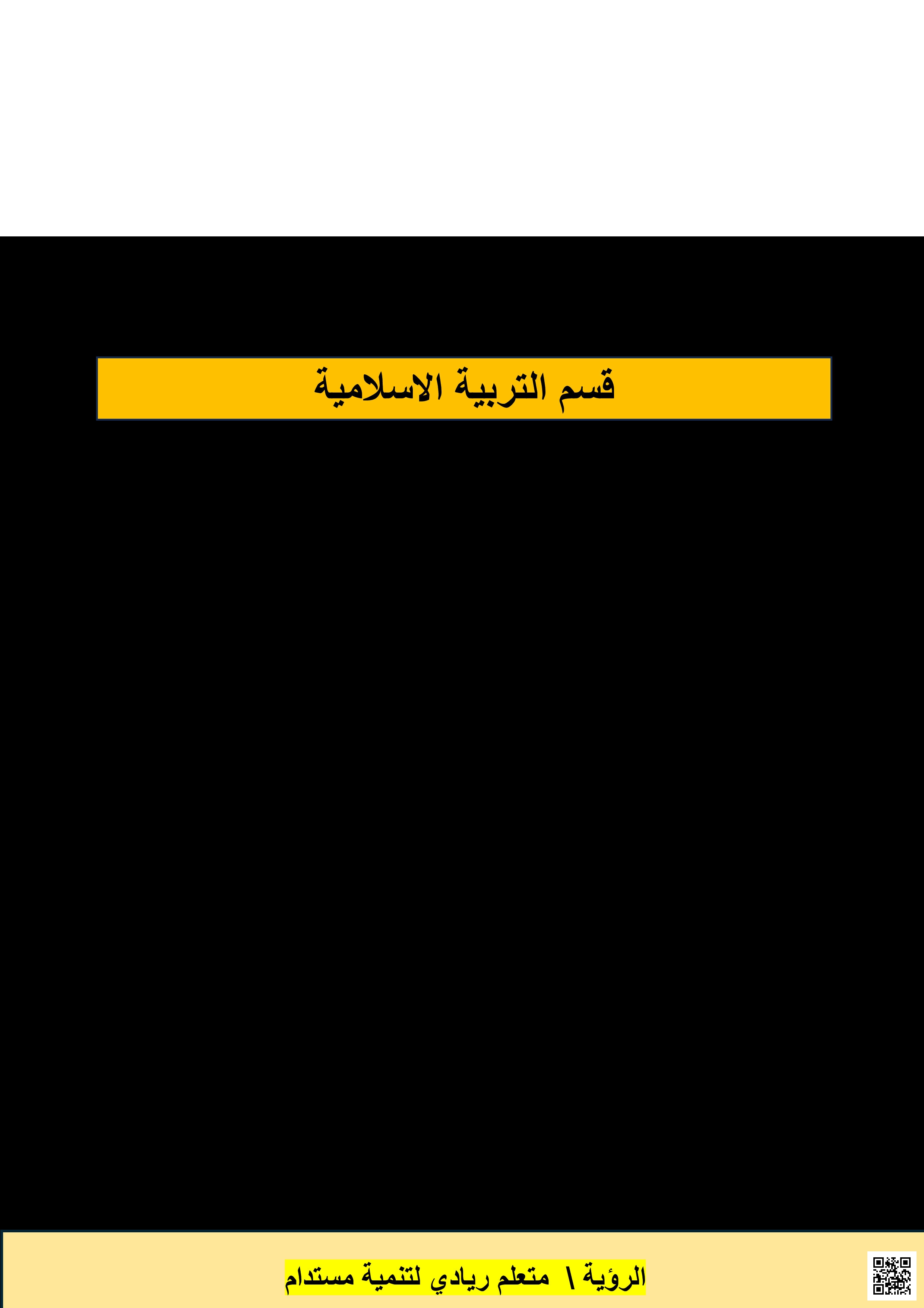 أوراق عمل اختبار منتصف الفصل مع الإجابة النموذجية - تربية اسلامية - الصف المستوى السادس - الفصل الفصل الأول