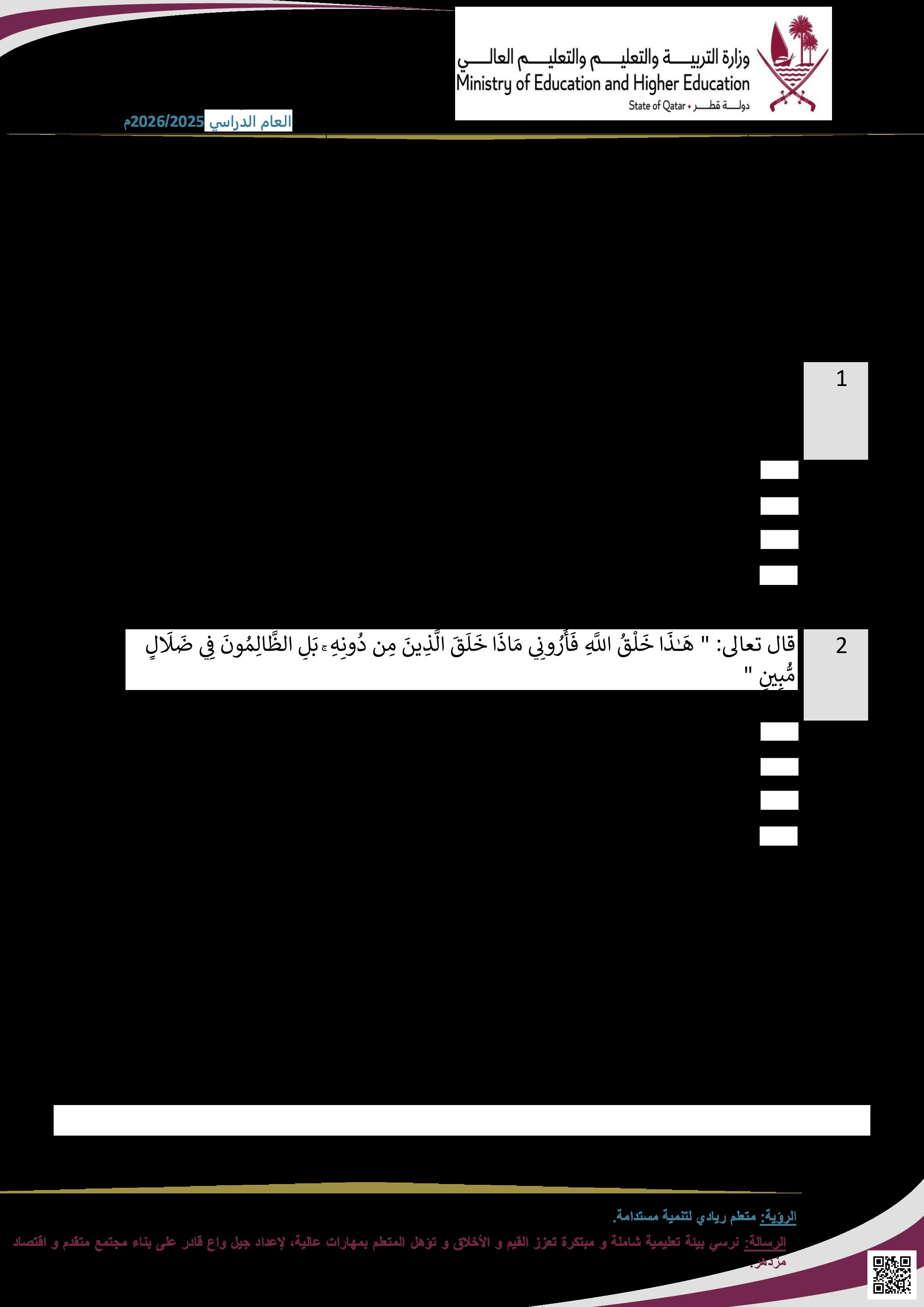 أوراق عمل مسيعيد لاختبار منتصف الفصل غير مجابة - تربية اسلامية - الصف المستوى السادس - الفصل الفصل الأول