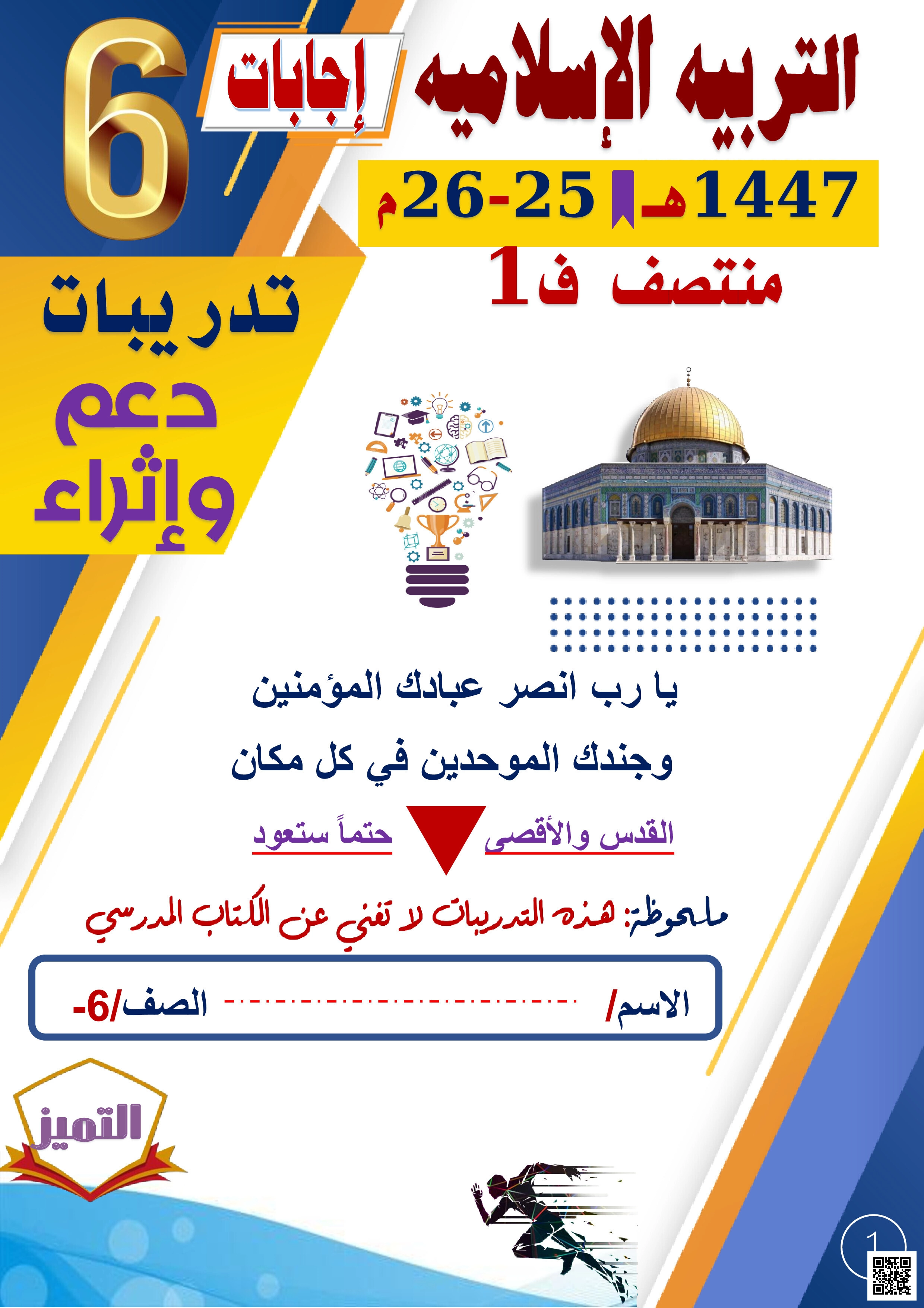 أوراق عمل الفرقان منتصف الفصل مع الإجابة النموذجية - تربية اسلامية - الصف المستوى السادس - الفصل الفصل الأول