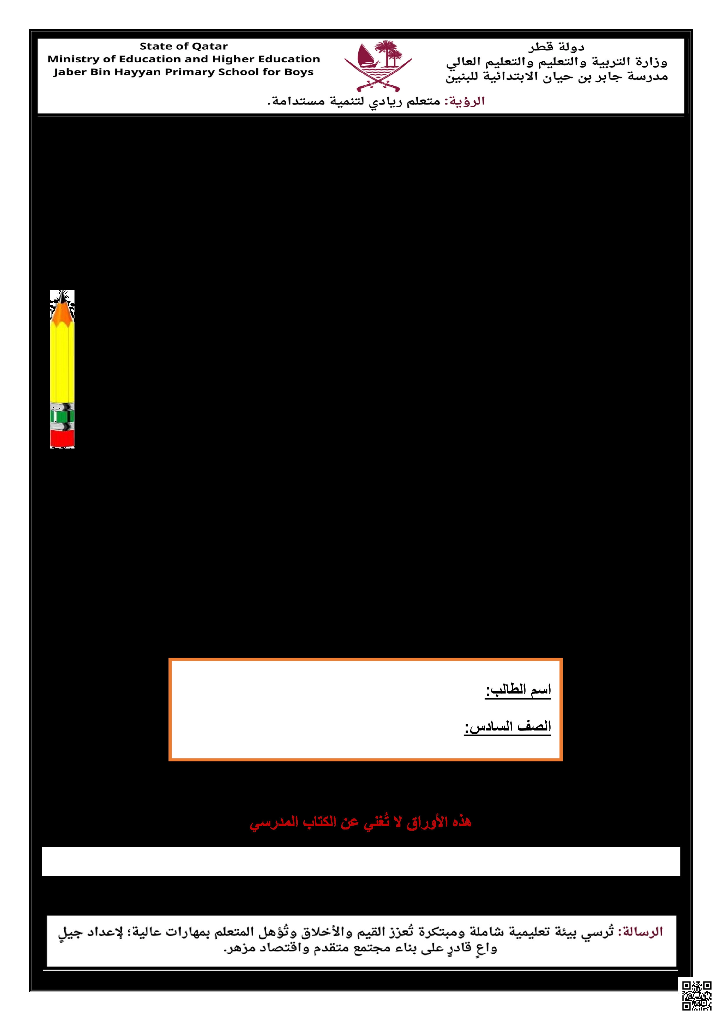 أوراق عمل جابر بن حيان لاختبار منتصف الفصل مع الإجابة النموذجية - تربية اسلامية - الصف المستوى السادس - الفصل الفصل الأول