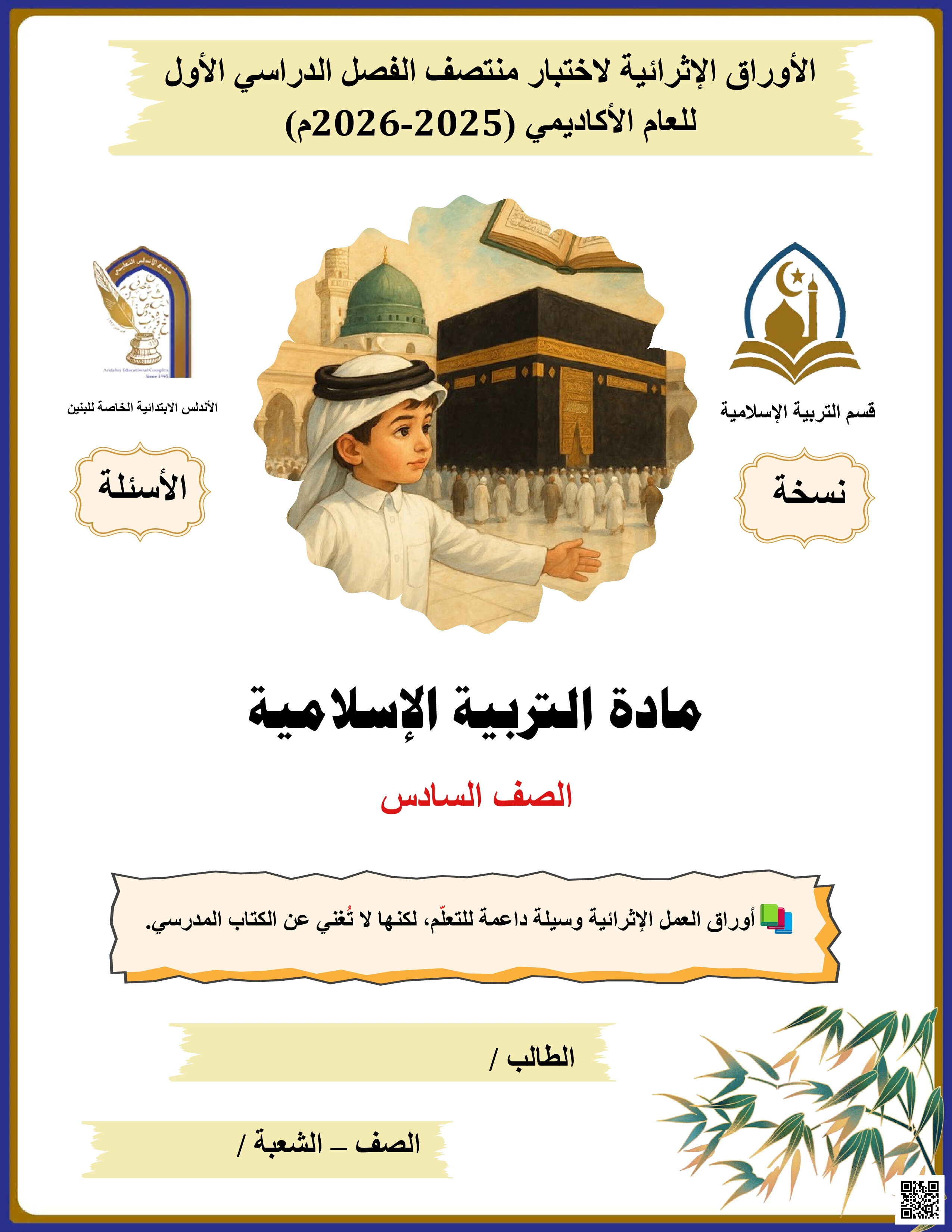 أوراق عمل الأندلس للبنين التحضيرية لاختبار منتصف الفصل مع الإجابة النموذجية - تربية اسلامية - الصف المستوى السادس - الفصل الفصل الأول