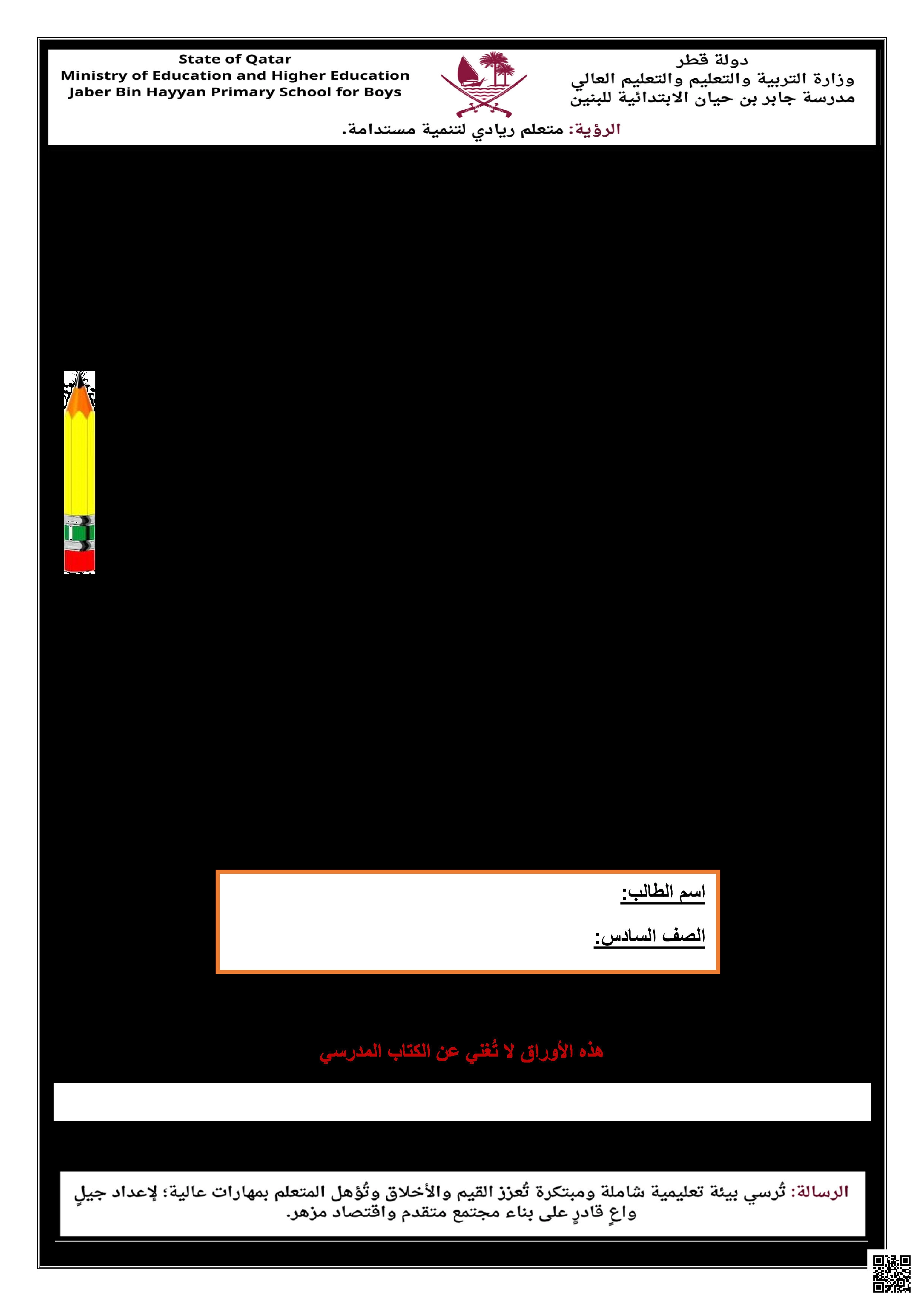 أوراق عمل جابر بن حيان لاختبار منتصف الفصل غير مجابة - تربية اسلامية - الصف المستوى السادس - الفصل الفصل الأول