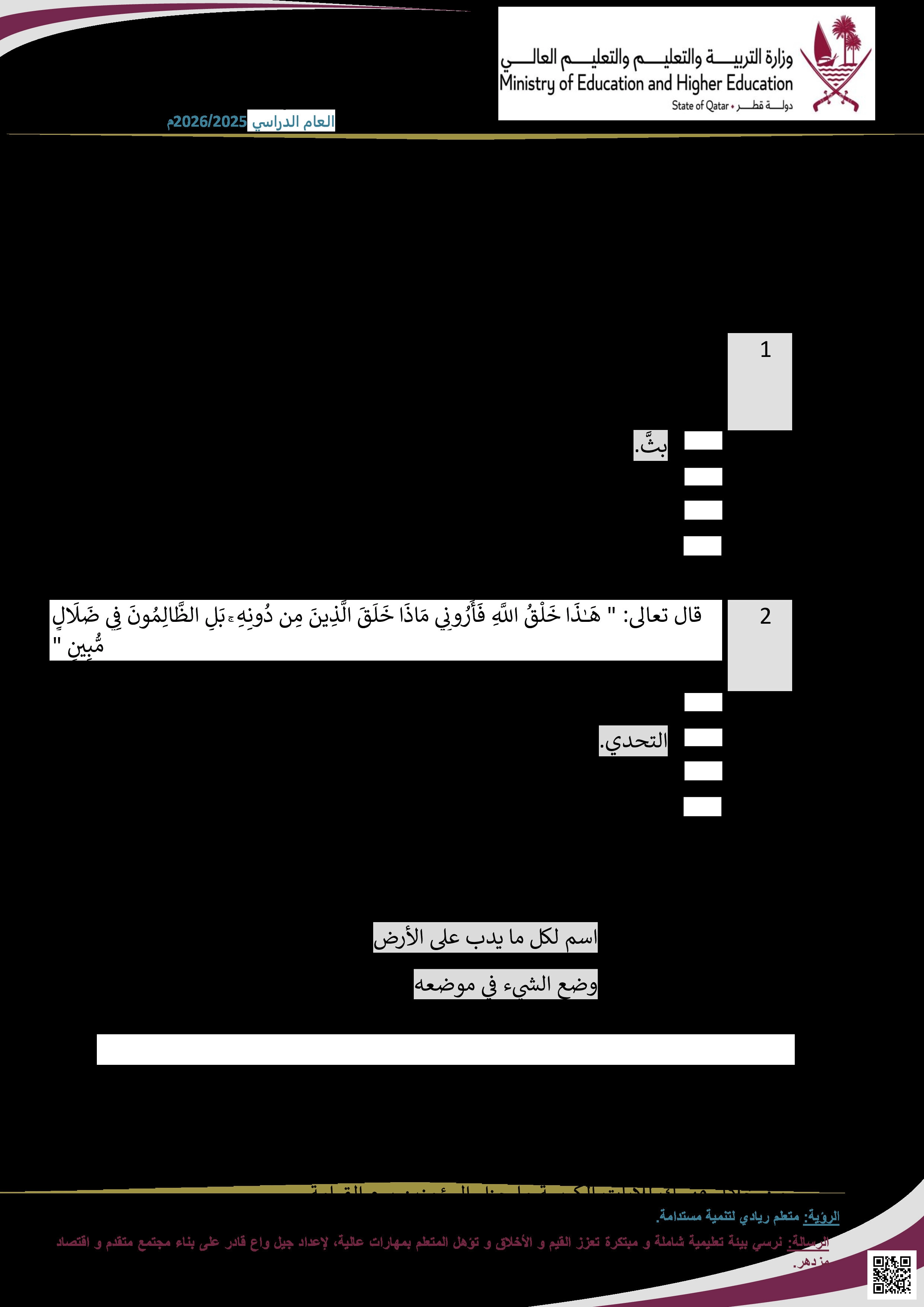 أوراق عمل مسيعيد لاختبار منتصف الفصل مع الإجابة النموذجية - تربية اسلامية - الصف المستوى السادس - الفصل الفصل الأول
