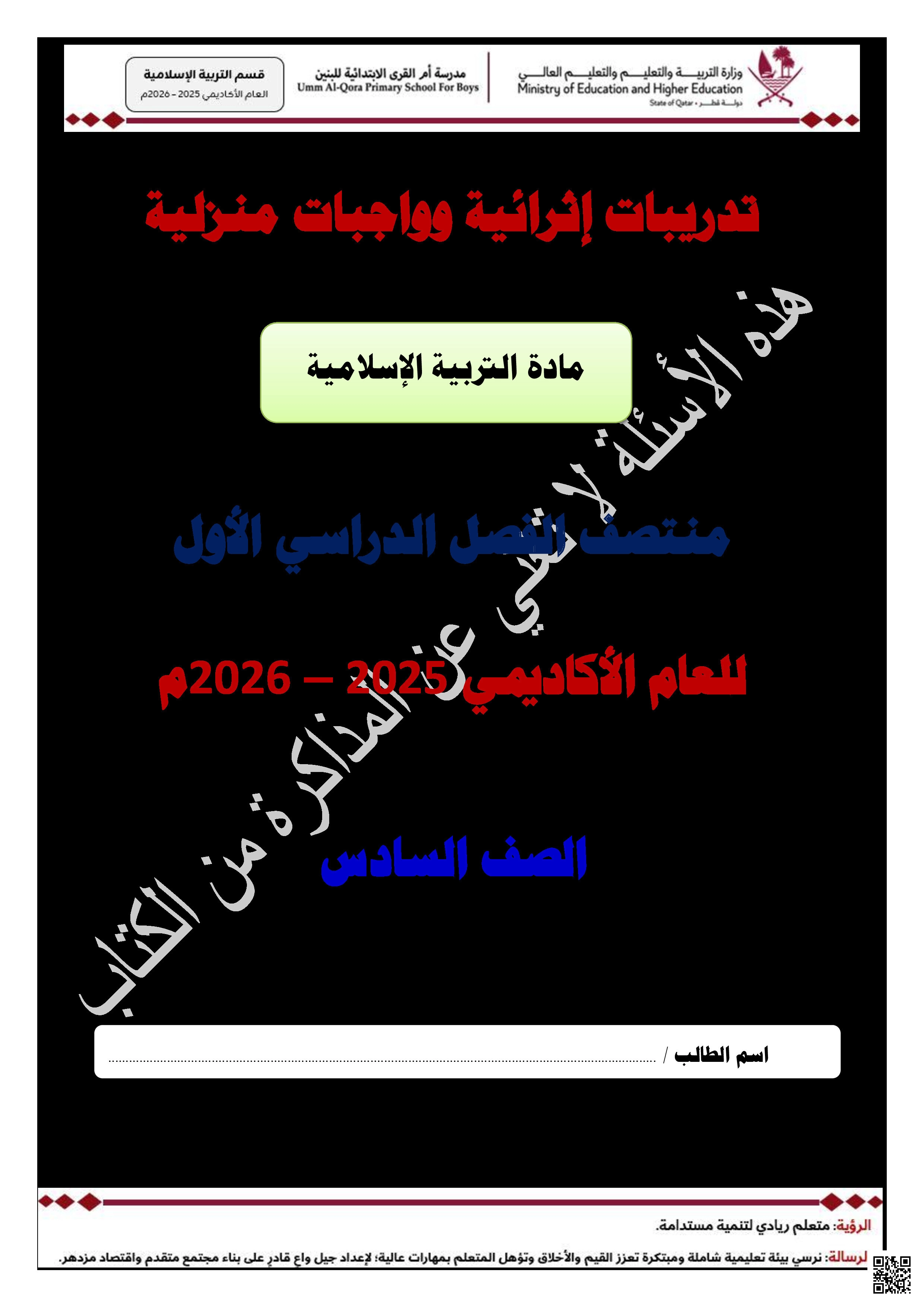 أوراق عمل أم القرى لاختبار منتصف الفصل غير مجابة - تربية اسلامية - الصف المستوى السادس - الفصل الفصل الأول